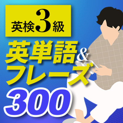 cover of episode 【英検3級】よく出る英単語&amp;amp;フレーズ300 聞き流し 中学英語【055】