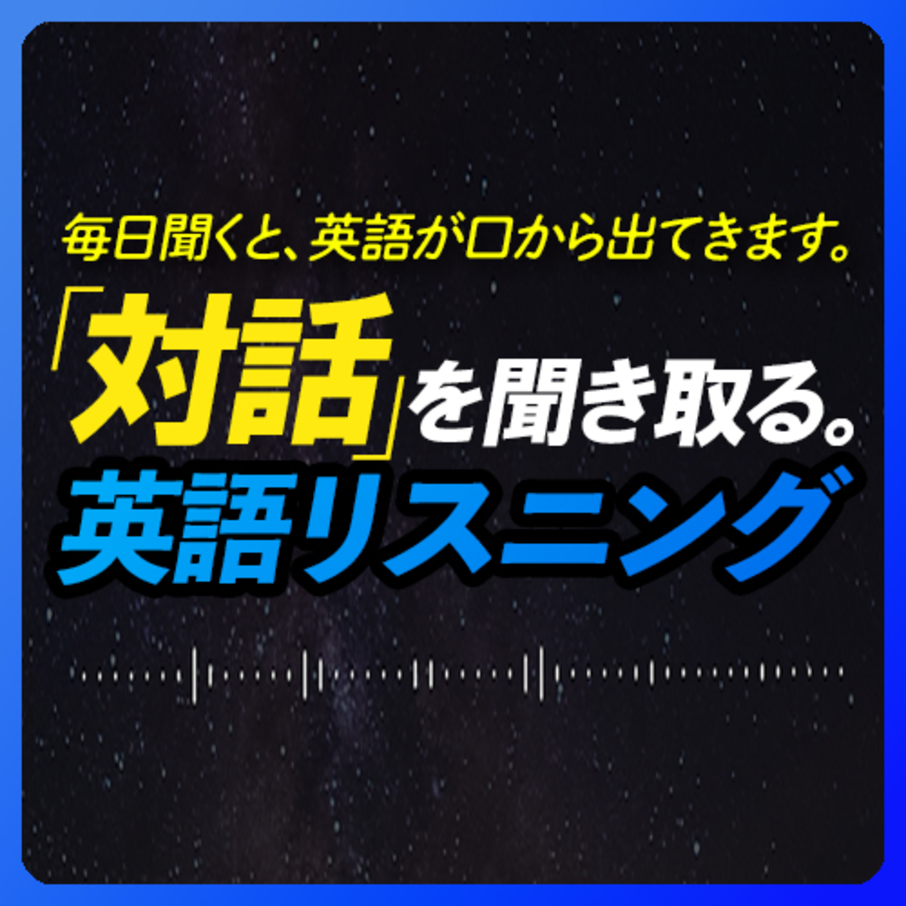 対話形式〜実践 みじかい英語リスニング【273】