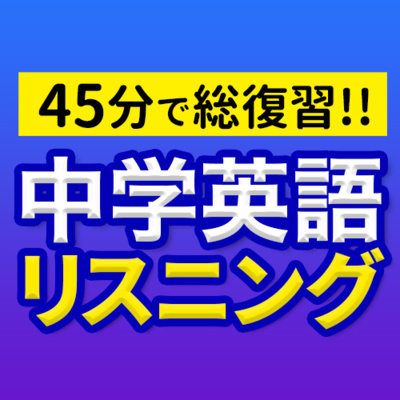 中学英語 総復習リスニング45分 聞き流し 文法【059】