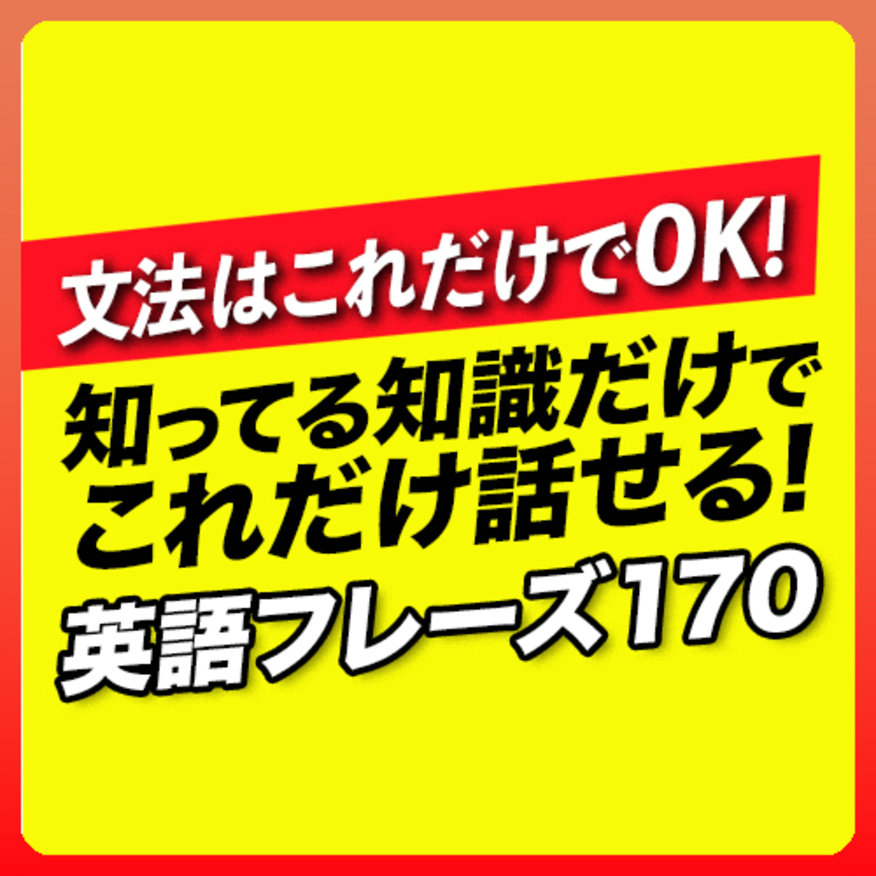 cover of episode これだけで0K！今ある知識でこれだけ話せる英語フレーズ【270】