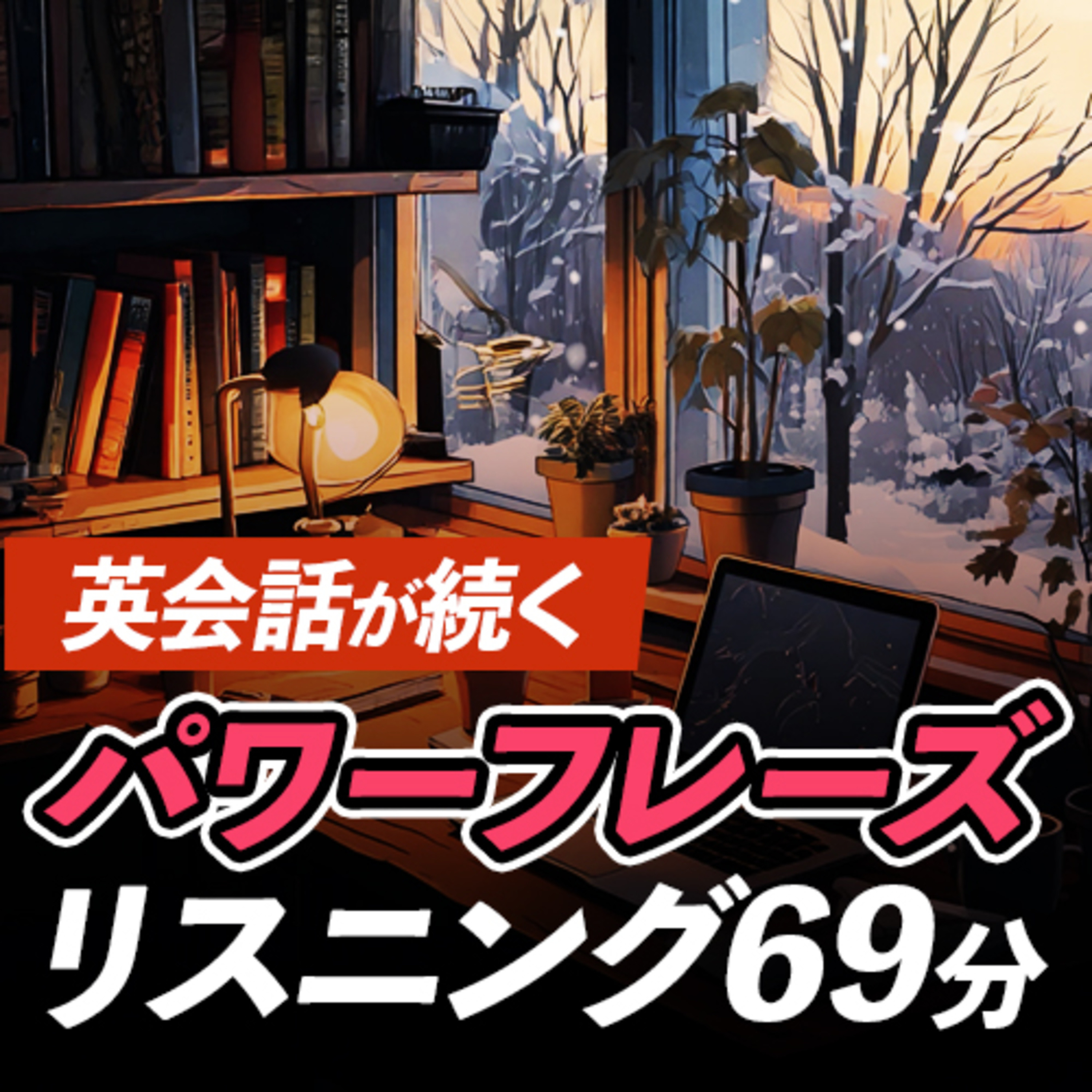 cover of episode 会話が続く！英語のパワーフレーズ・リスニング
