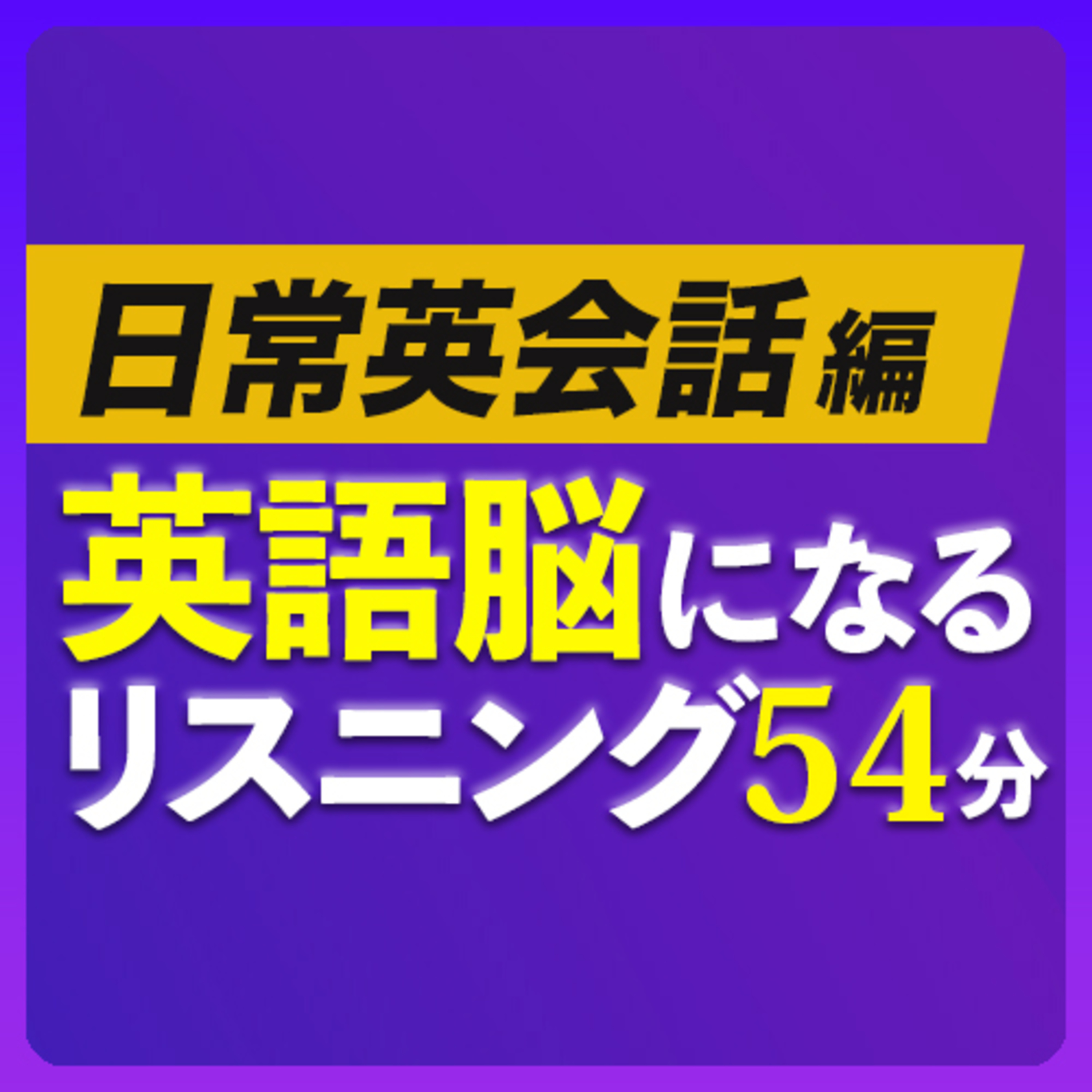 cover of episode 日常英会話〜英語脳になるリスニング訓練 【243】