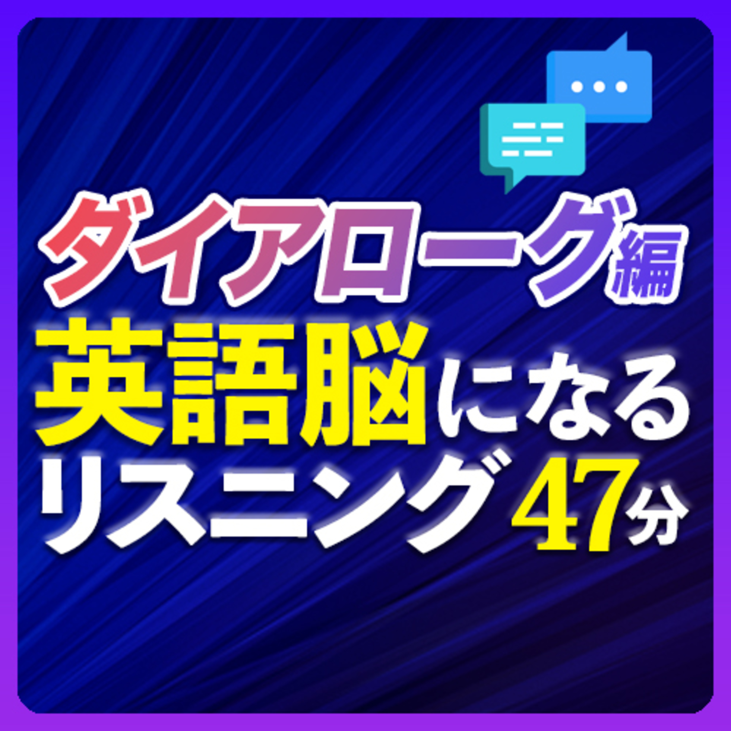 少し長めの会話形式〜英語脳になるリスニング訓練 【245】