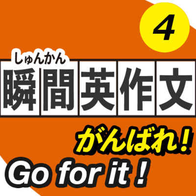 cover of episode 【瞬間英作文4】とっさのひとこと編 | 瞬間英訳トレーニング | 044