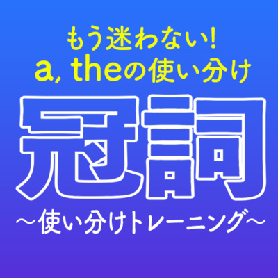 cover of episode もう迷わない!「冠詞」使い分けトレーニング | 081