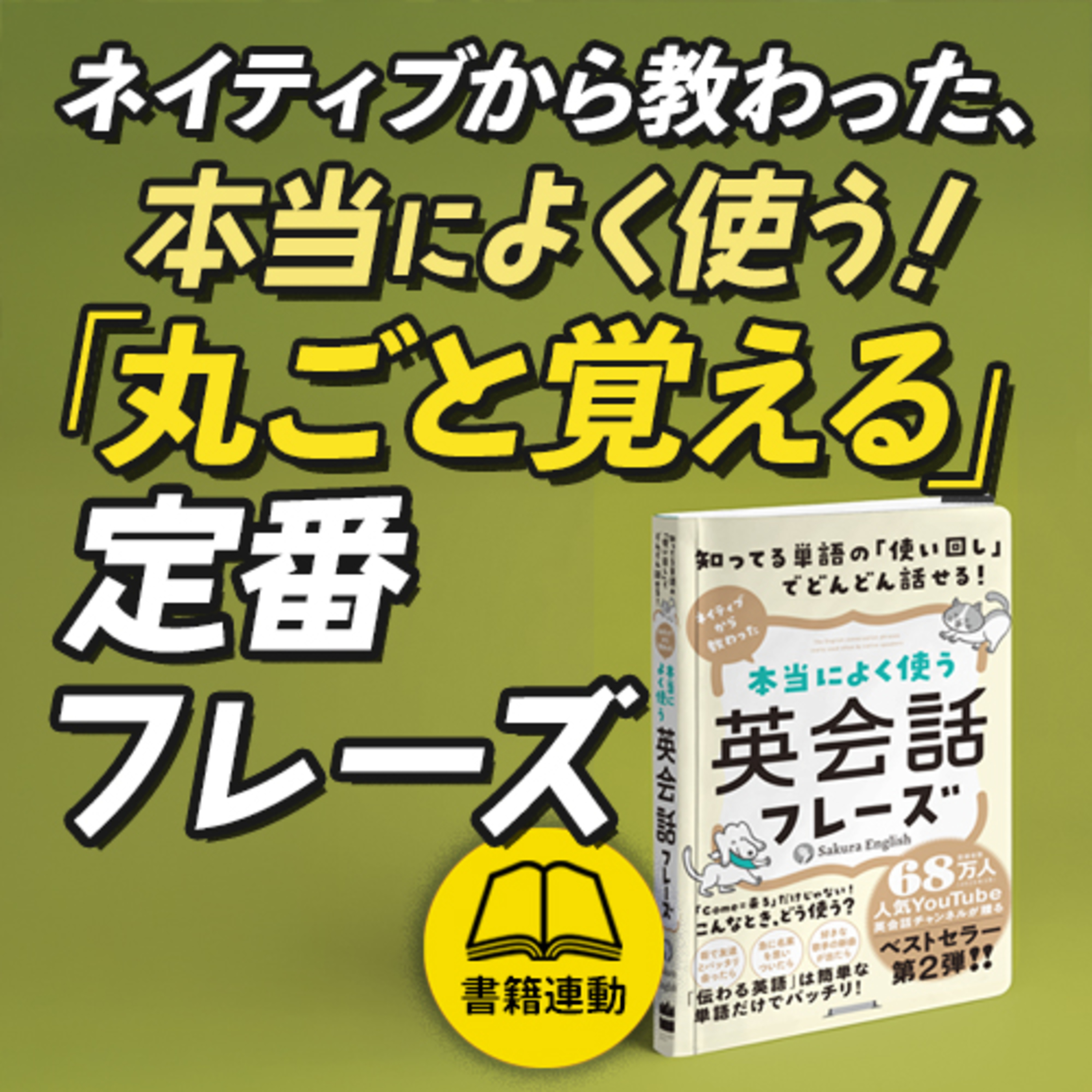 cover of episode 書籍連動 ネイティブから教わった、本当によく使う「丸ごと覚える」定番フレーズ100例文付き〜Part3