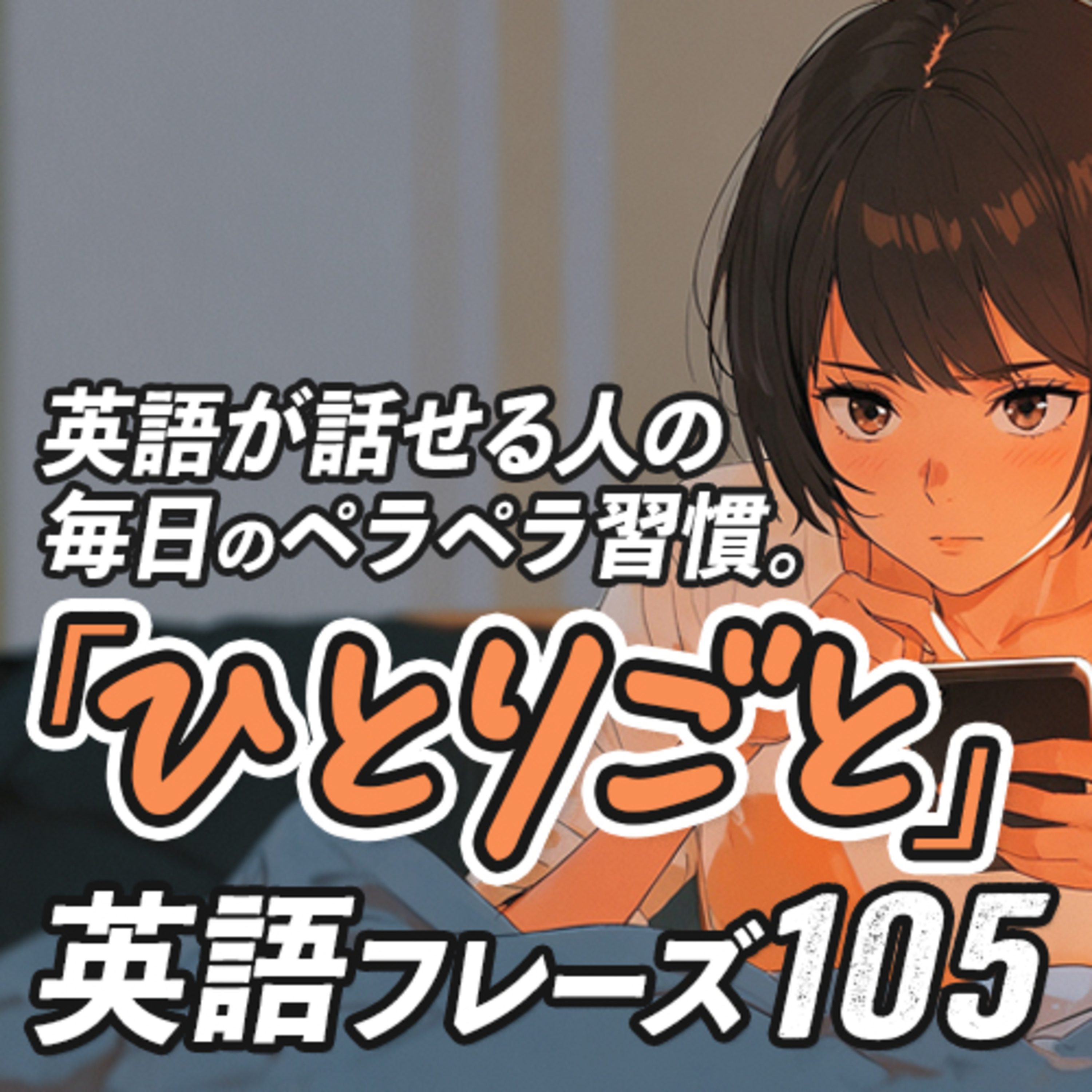 cover of episode 「ひとりごと」で英語は話せる！独り言英会話厳選フレーズ【333】