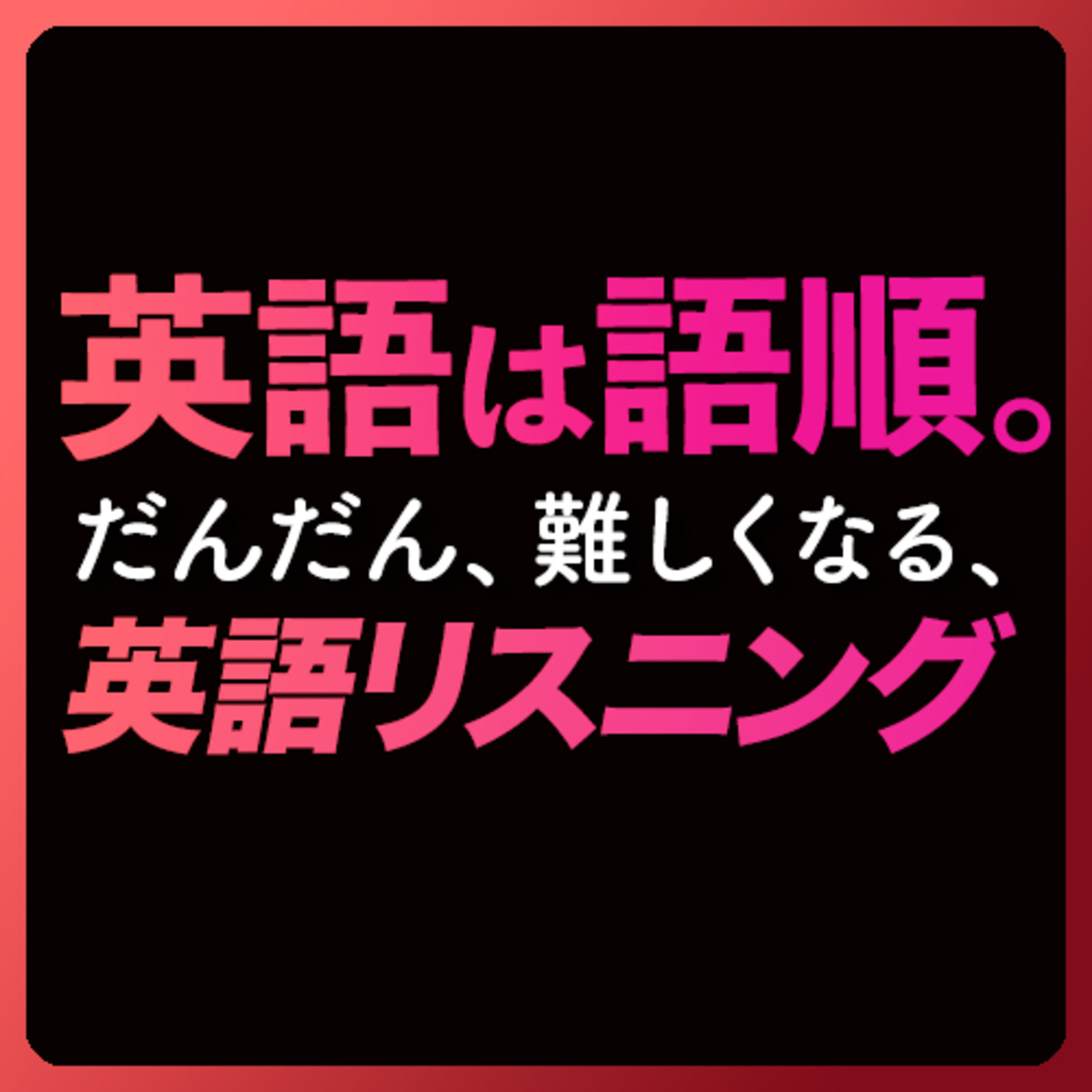 「英語は語順3」だんだん、むずかしくなる英語リスニング〜共通テストにも【304】