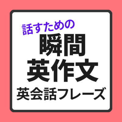 cover of episode 話すための「瞬間英作文」パート2 英語フレーズ100 初級 英語 | 030