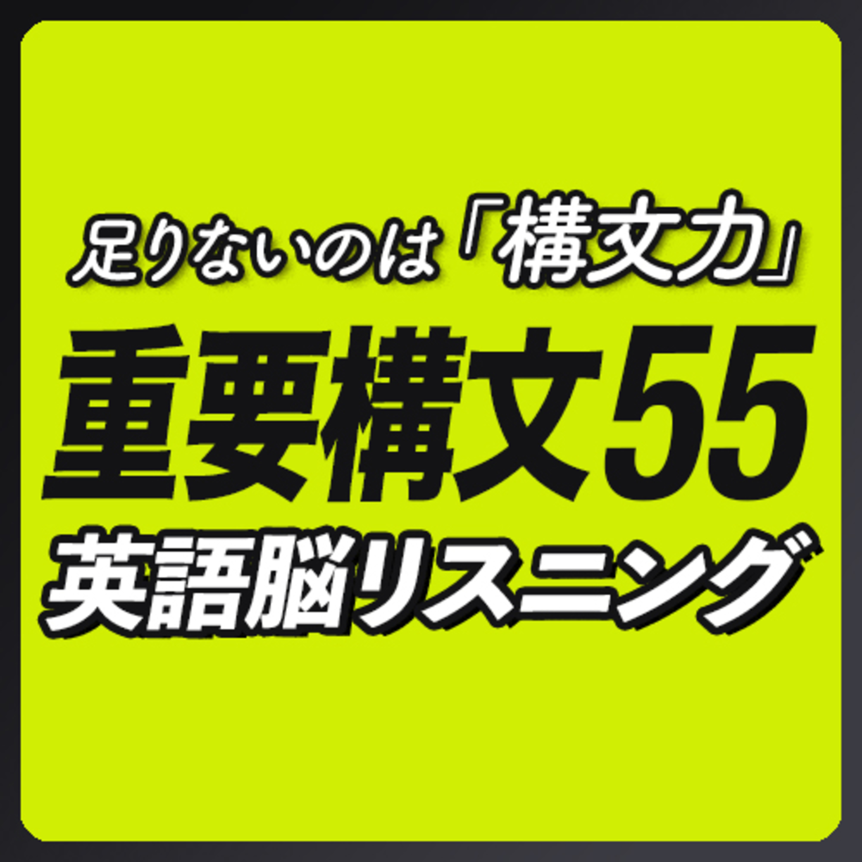 cover of episode 英語構文リスニング〜例文で覚える54分【260】
