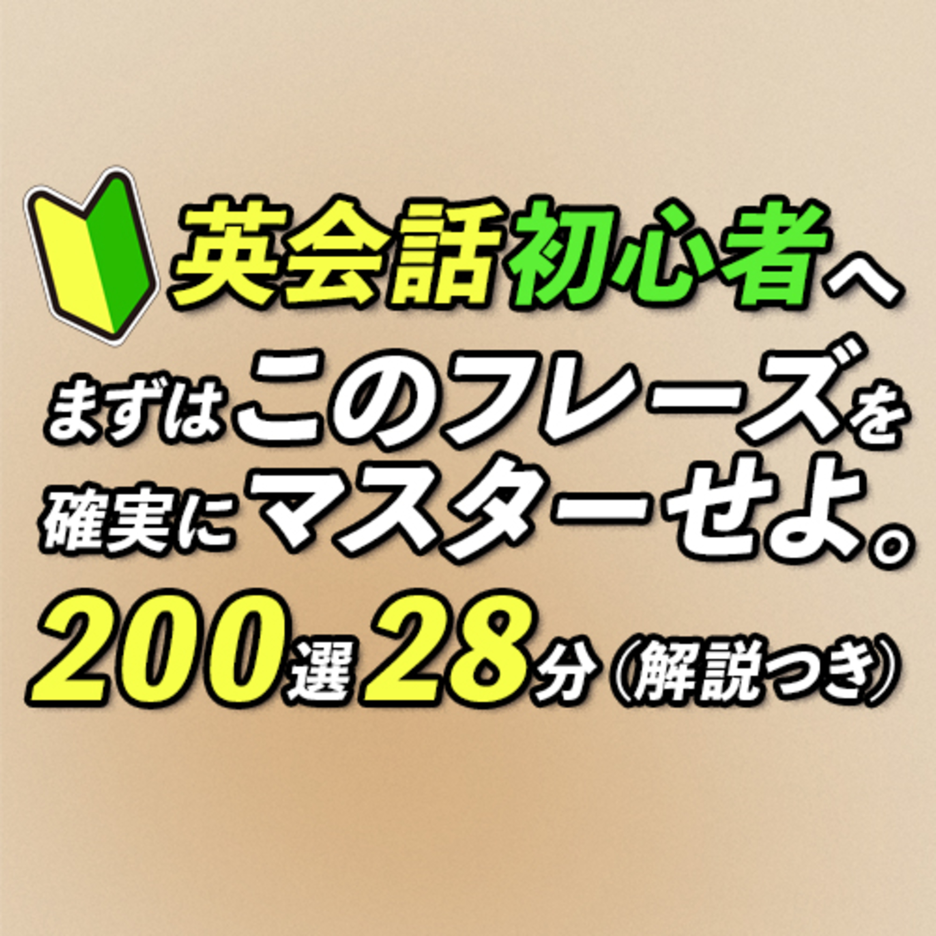 cover of episode 英語 初心者向け | 最初にマスターする英会話フレーズ〜解説付き【334】