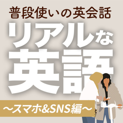 cover of episode リアルな英語〜スマホ編〜/日常を英語で話す「ググる」| 058