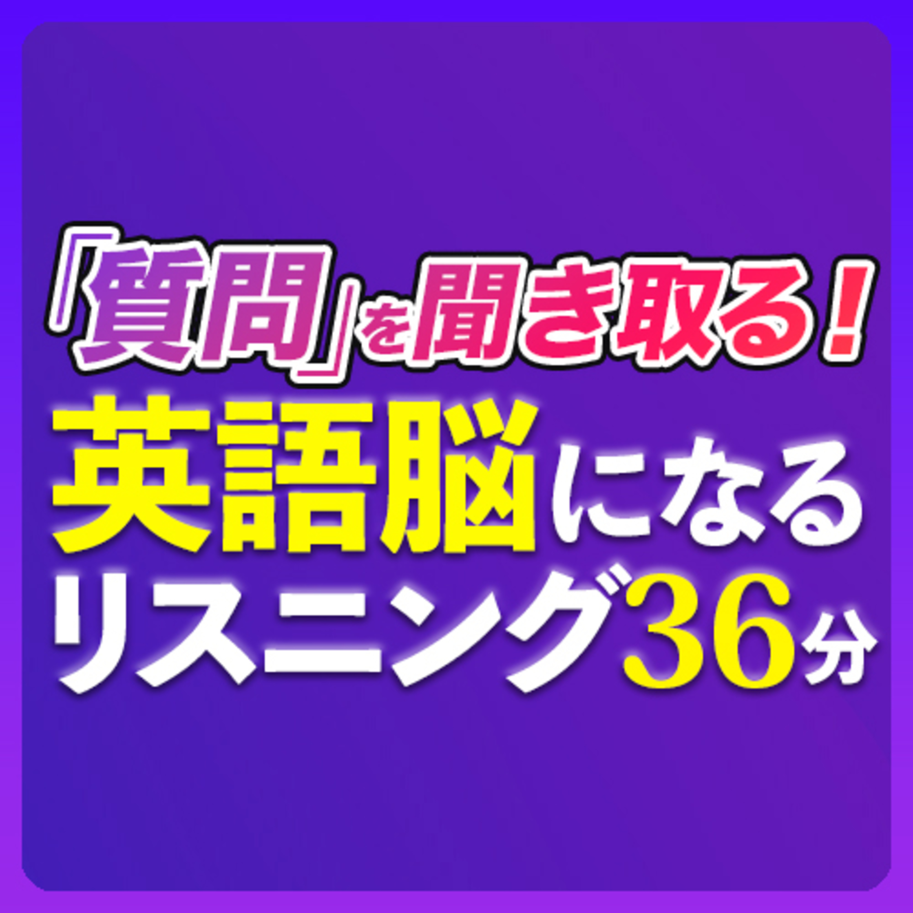 cover of episode 「質問を聞き取る」英語脳になるリスニング訓練【238】