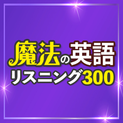 英語リスニング | 魔法の英語フレーズ300 聞き流し【123】