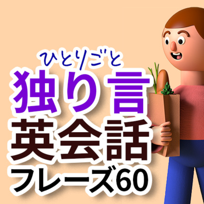 cover of episode 独り言英会話 フレーズ60 電車で通勤→会社→帰宅までを英語で | 045