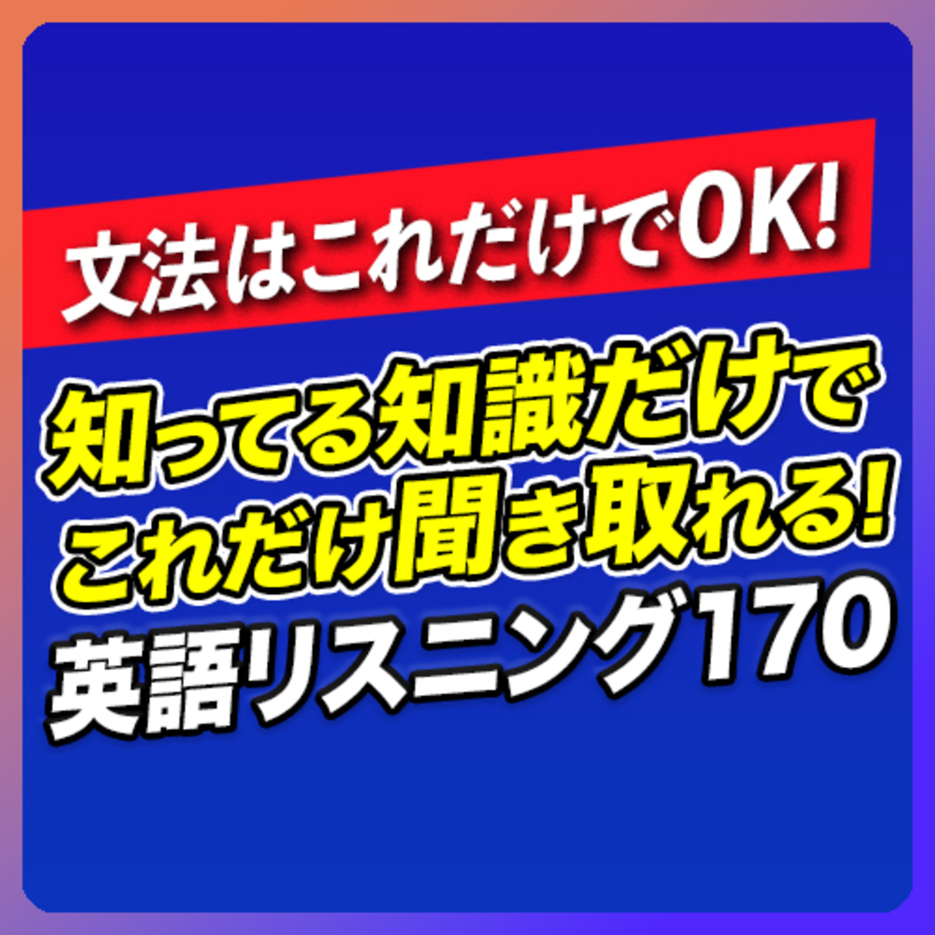 cover of episode 中学英語だけ！今ある知識でこれだけ話せる英語フレーズ【270】