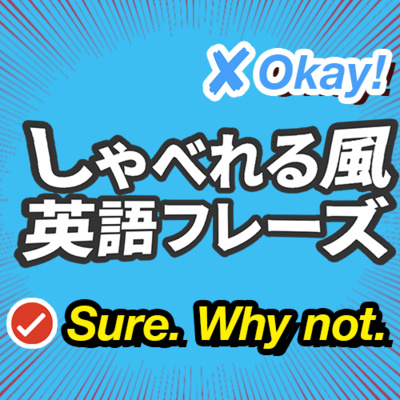 cover of episode 【しゃべれる風 英語フレーズ】英語ができる感MAX 短い英会話フレーズ集 | 039