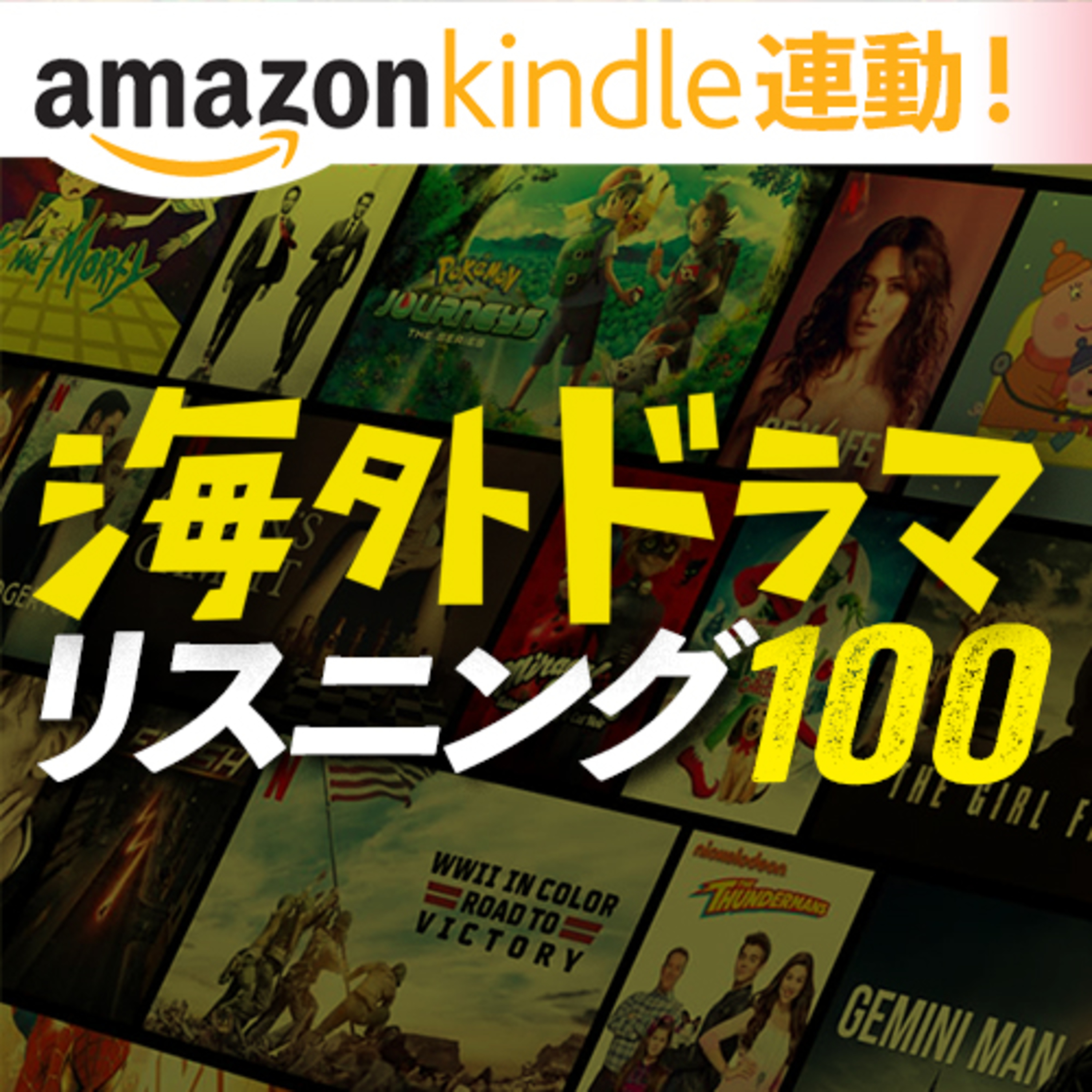 cover of episode 【Kindle連動】海外ドラマリアルフレーズ100 ダイジェスト版