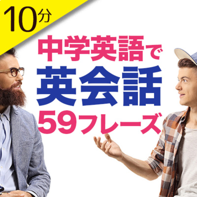 cover of episode 中学英語でこんなに話せる！日常英会話フレーズ 10分英会話