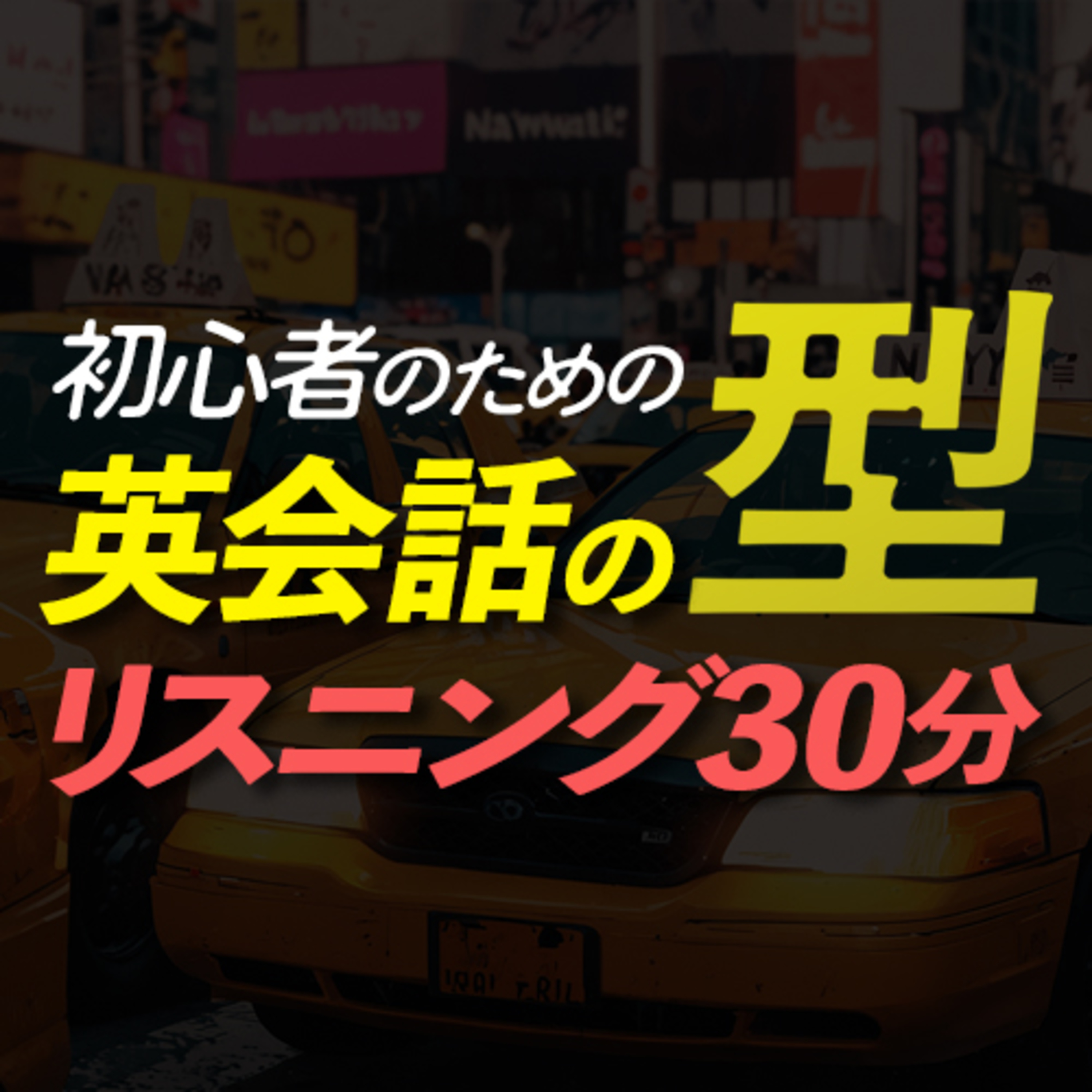 初心者のための「英会話の型33」〜まずはここから【288】