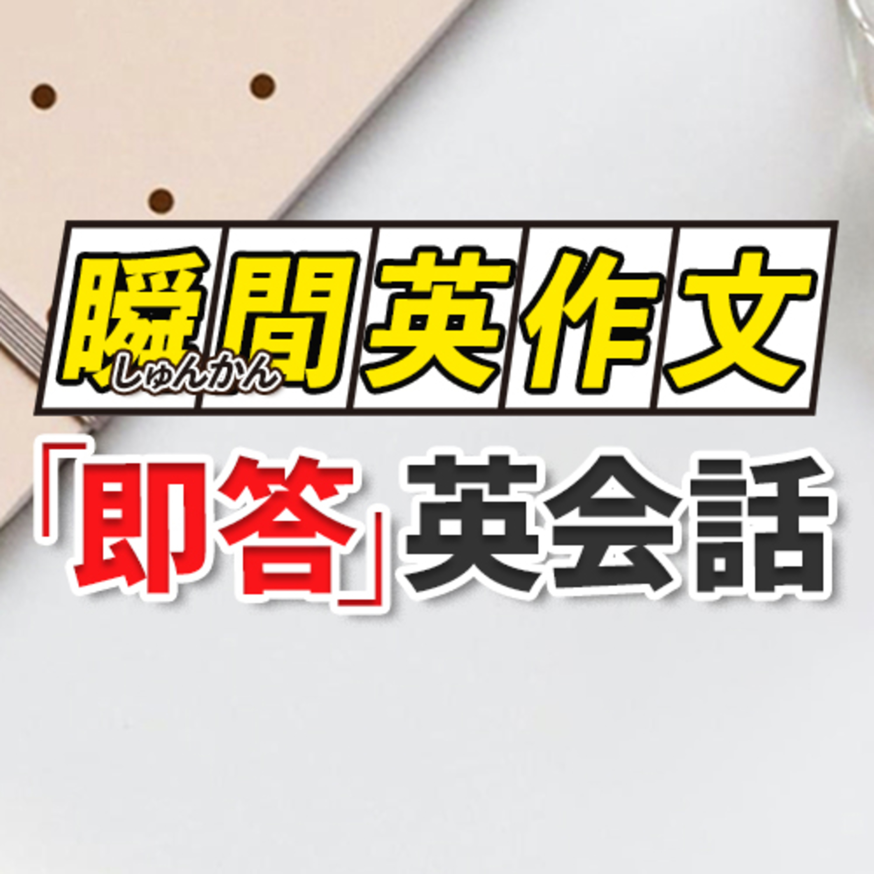cover of episode 瞬間英作文 | 即答英会話〜英語の瞬発力を上げる！【229】