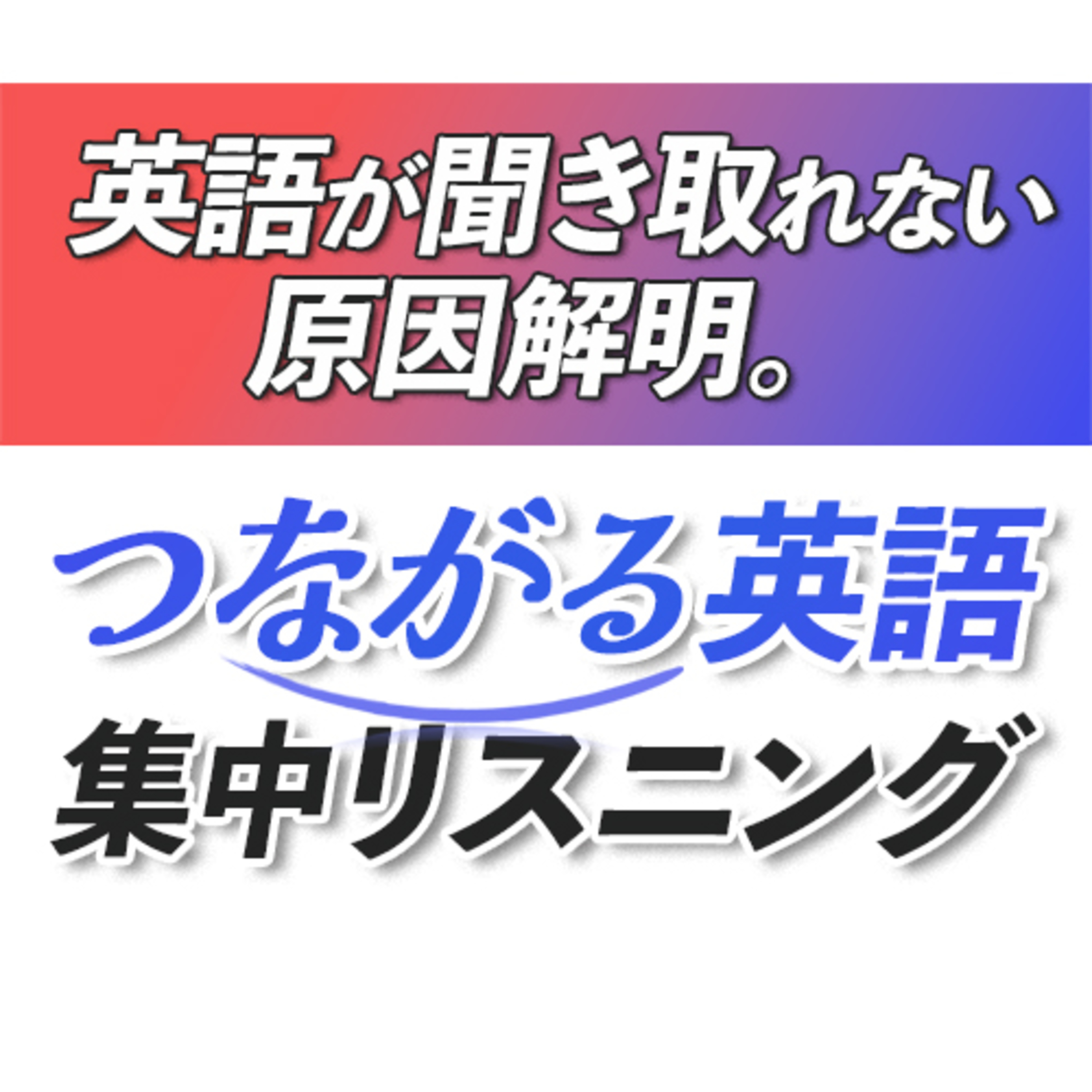 cover of episode 英語が聞き取れない原因解明。つながる英語リンキング・リスニング【293】