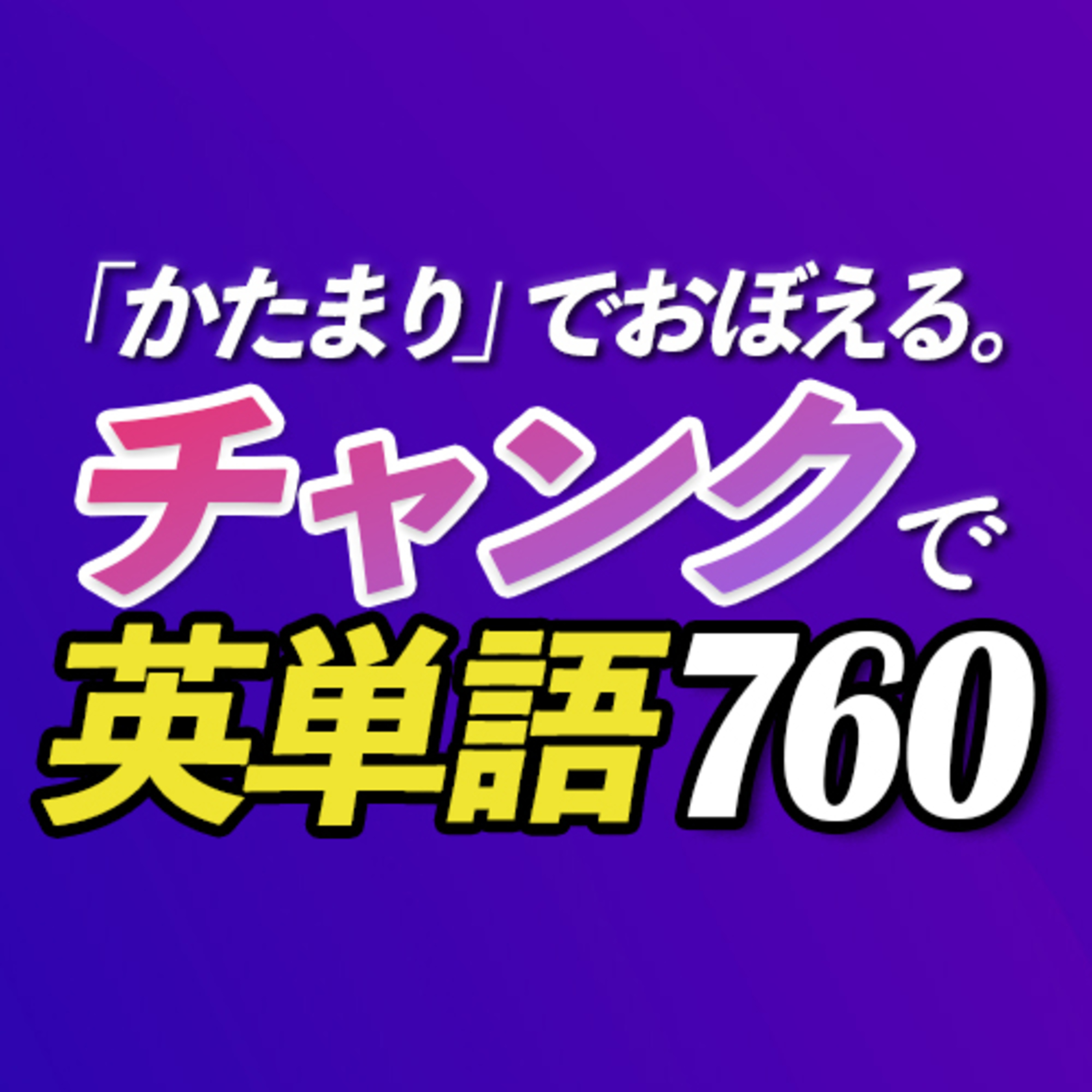 cover of episode チャンクで英単語760〜ボキャブラリーを効率的に覚える【318】