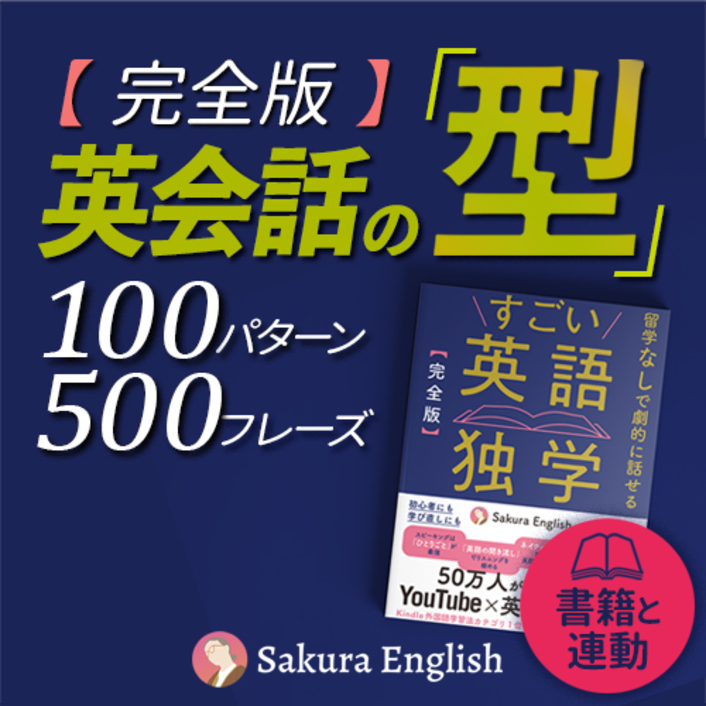 cover of episode 【完全版】英会話の型 500フレーズ〜書籍「すごい英語独学」連動
