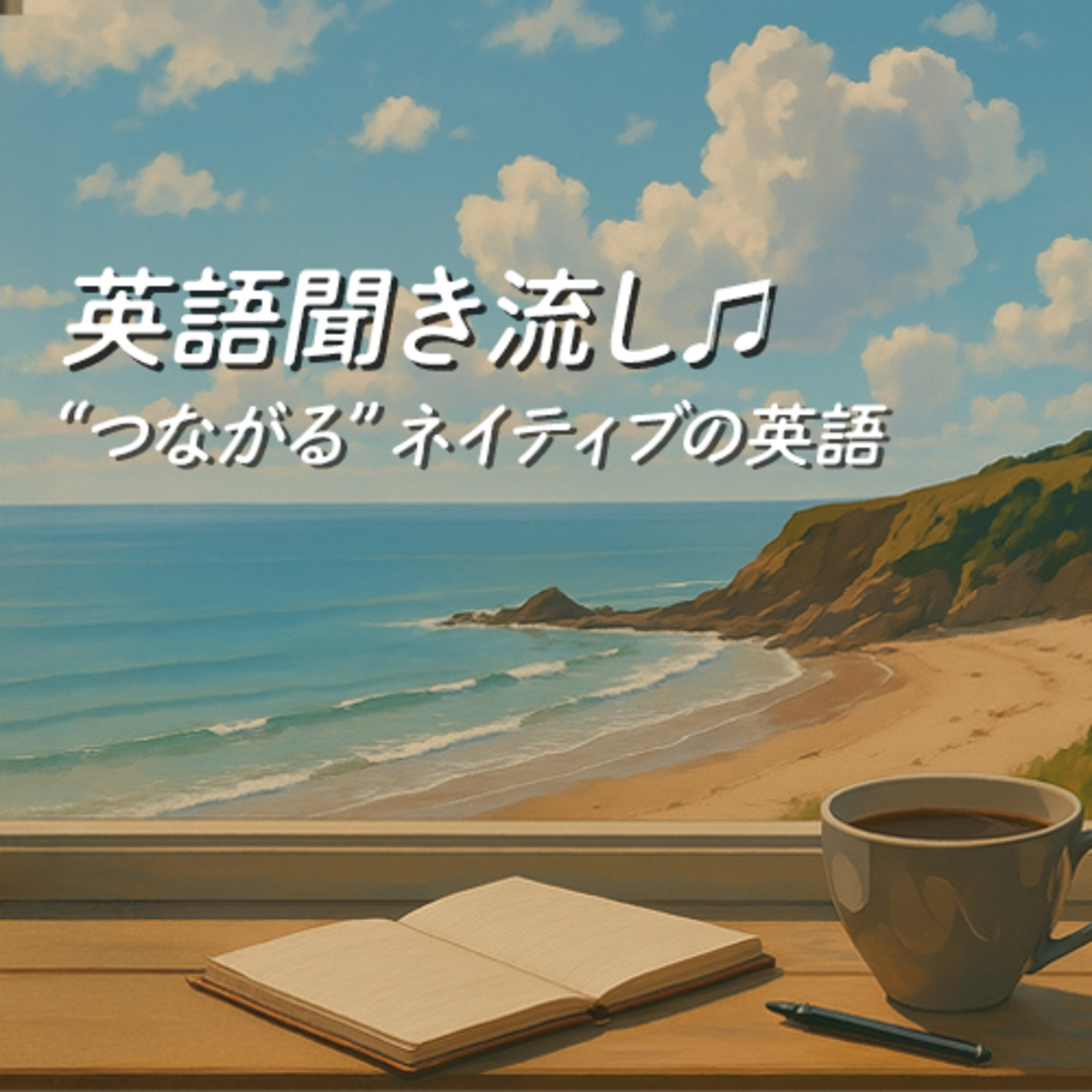 cover of episode 英語聞き流し♫ | つながる英語リスニング