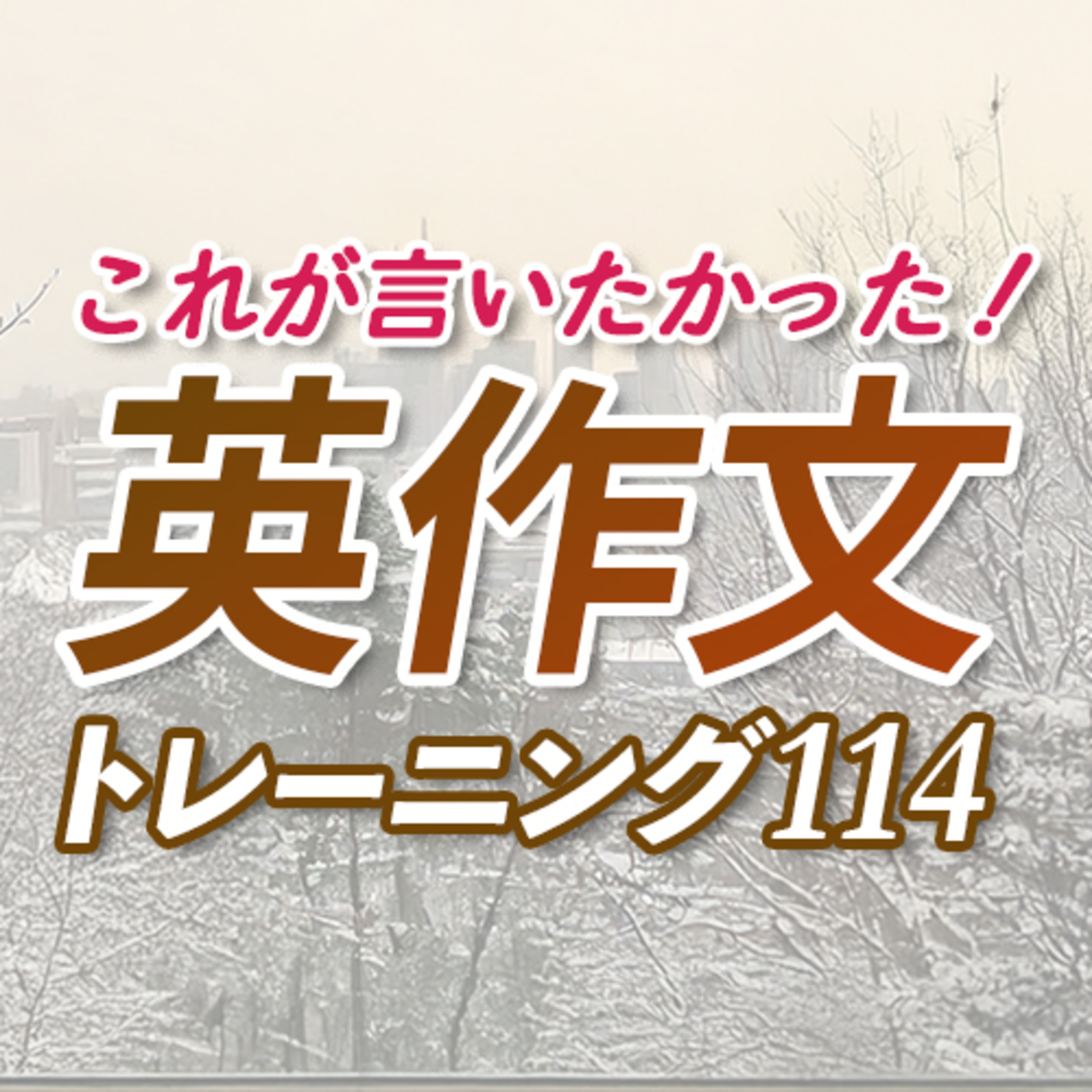 cover of episode これが言いたかった！話すための英作文【328】