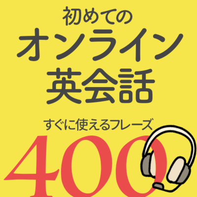 cover of episode 初めてのオンライン英会話フレーズ400 リスニング スピーキング【005】