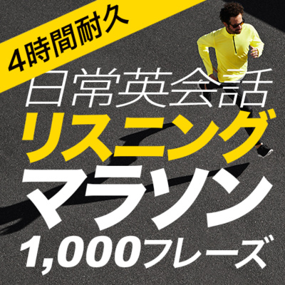 cover of episode 英語 リスニング マラソン 日常英会話1000フレーズ 4時間 聞き流し【070】