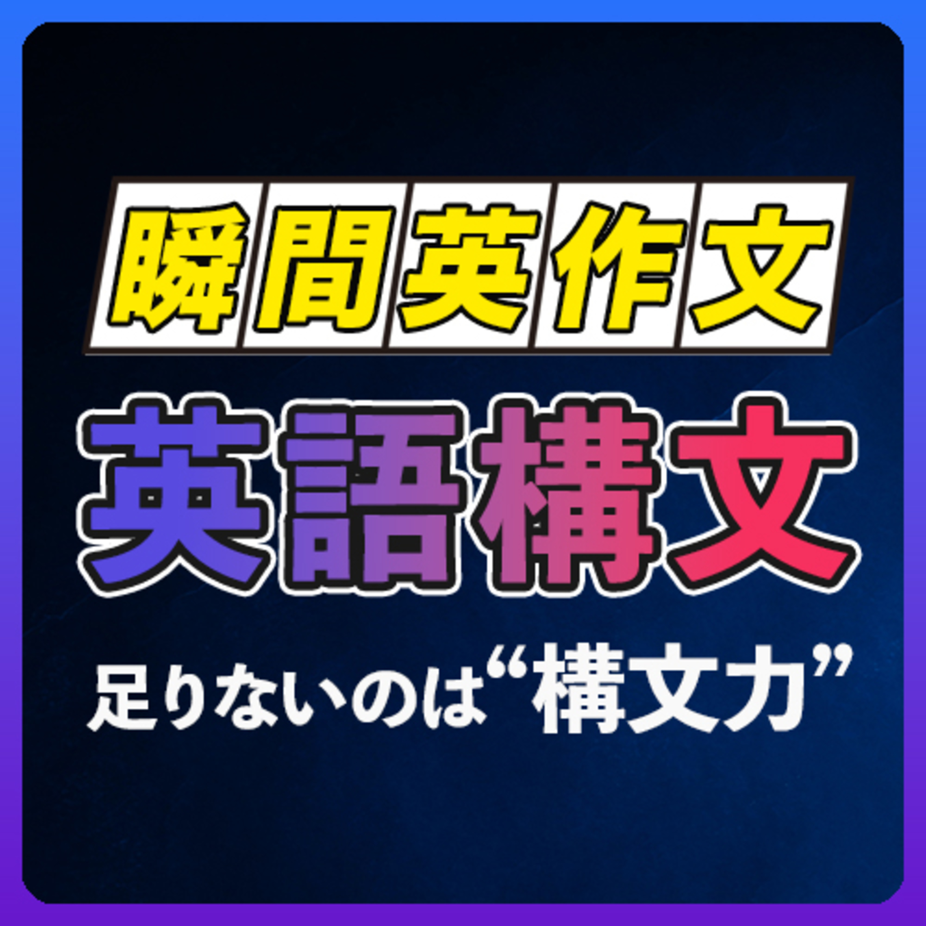 cover of episode 瞬間英作文 英語構文55 〜例文で覚える【268】