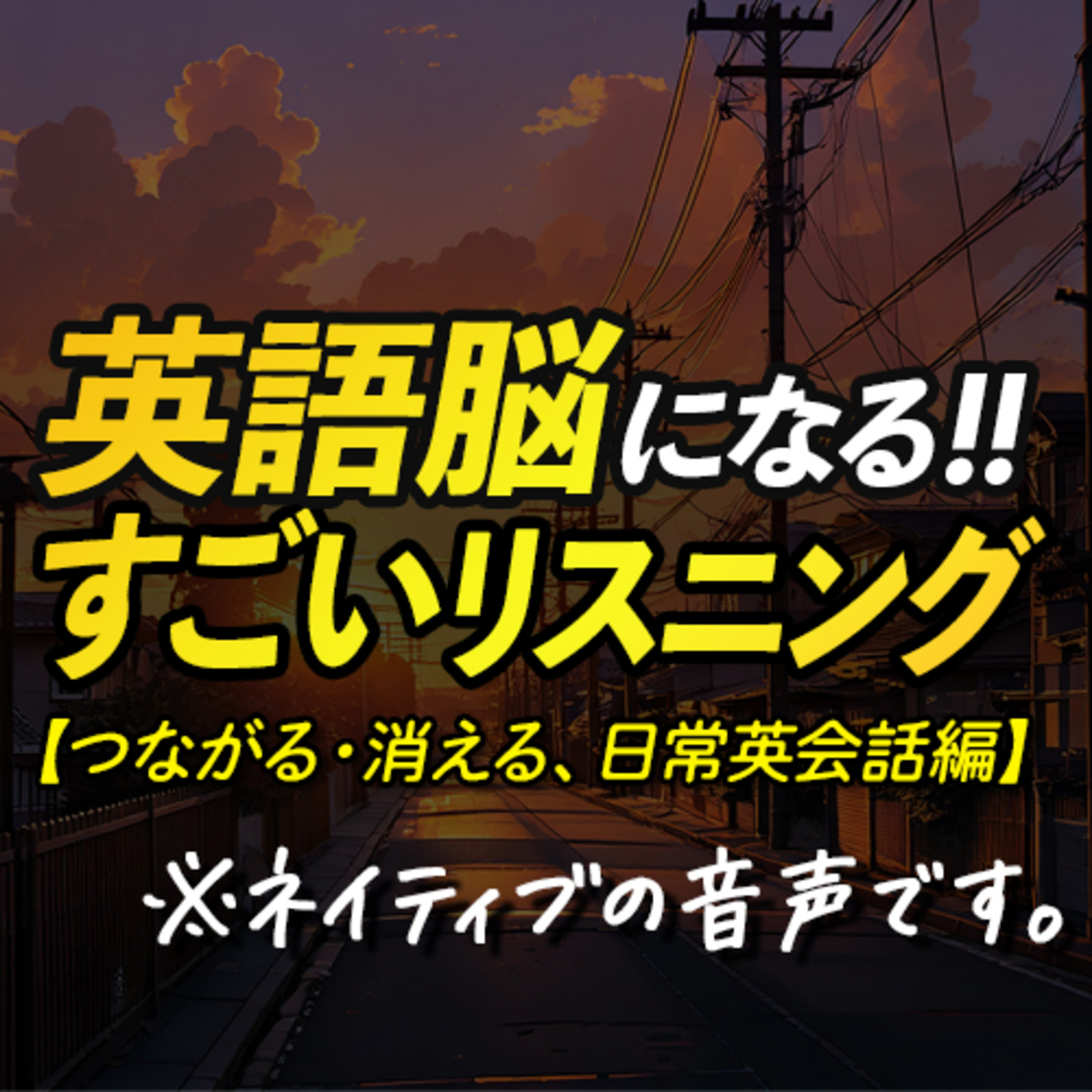 cover of episode ネイティブ・スピーカーで聞く！すごい英語脳リスニング 〜つながる英語編