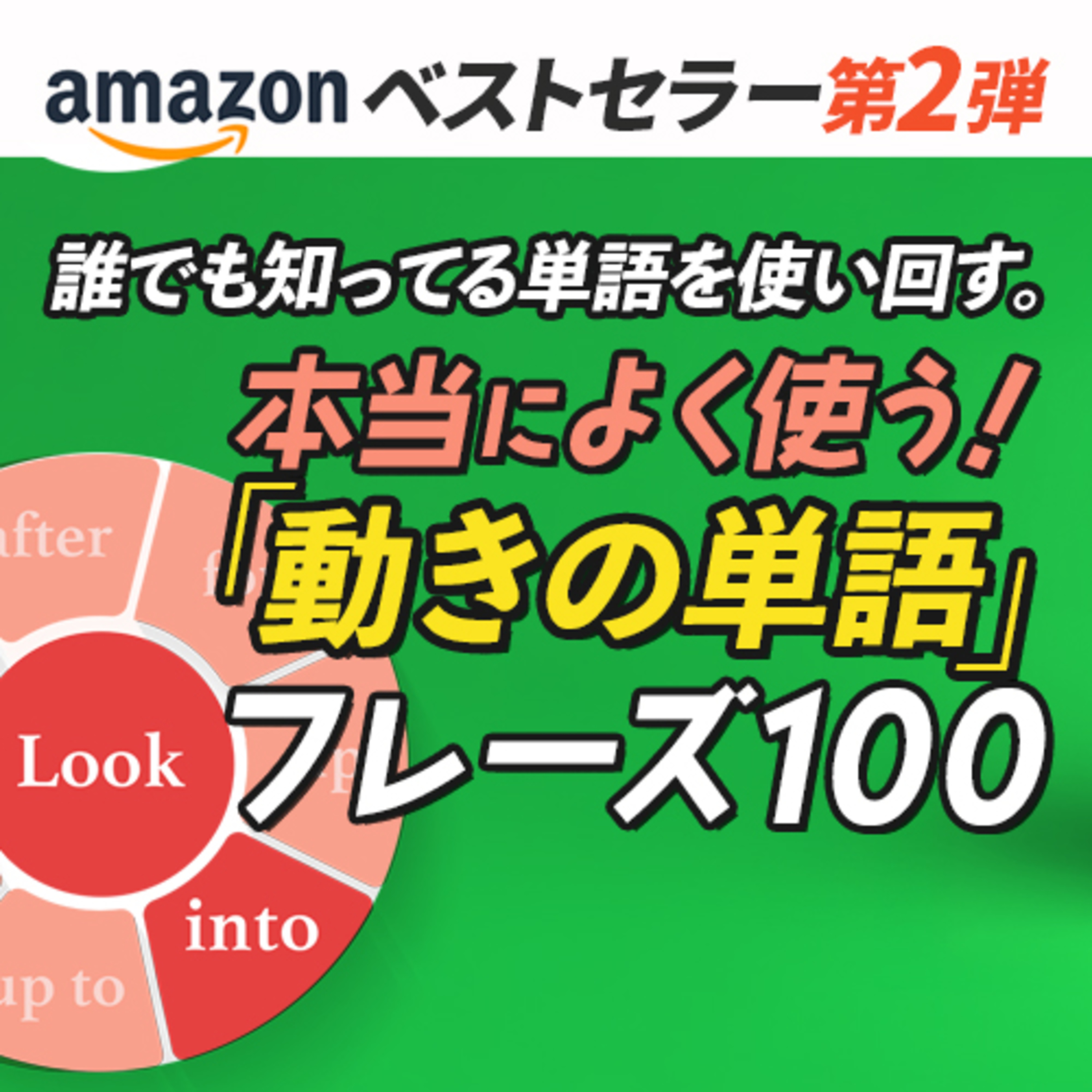 cover of episode 知ってる単語を「使い回す！」ネイティブから教わった「本当によく使う」動詞・句動詞〜Part.1
