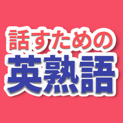 cover of episode 【話すための英熟語①】get/take/give/come/go　句動詞／phrasal verbs 【050】