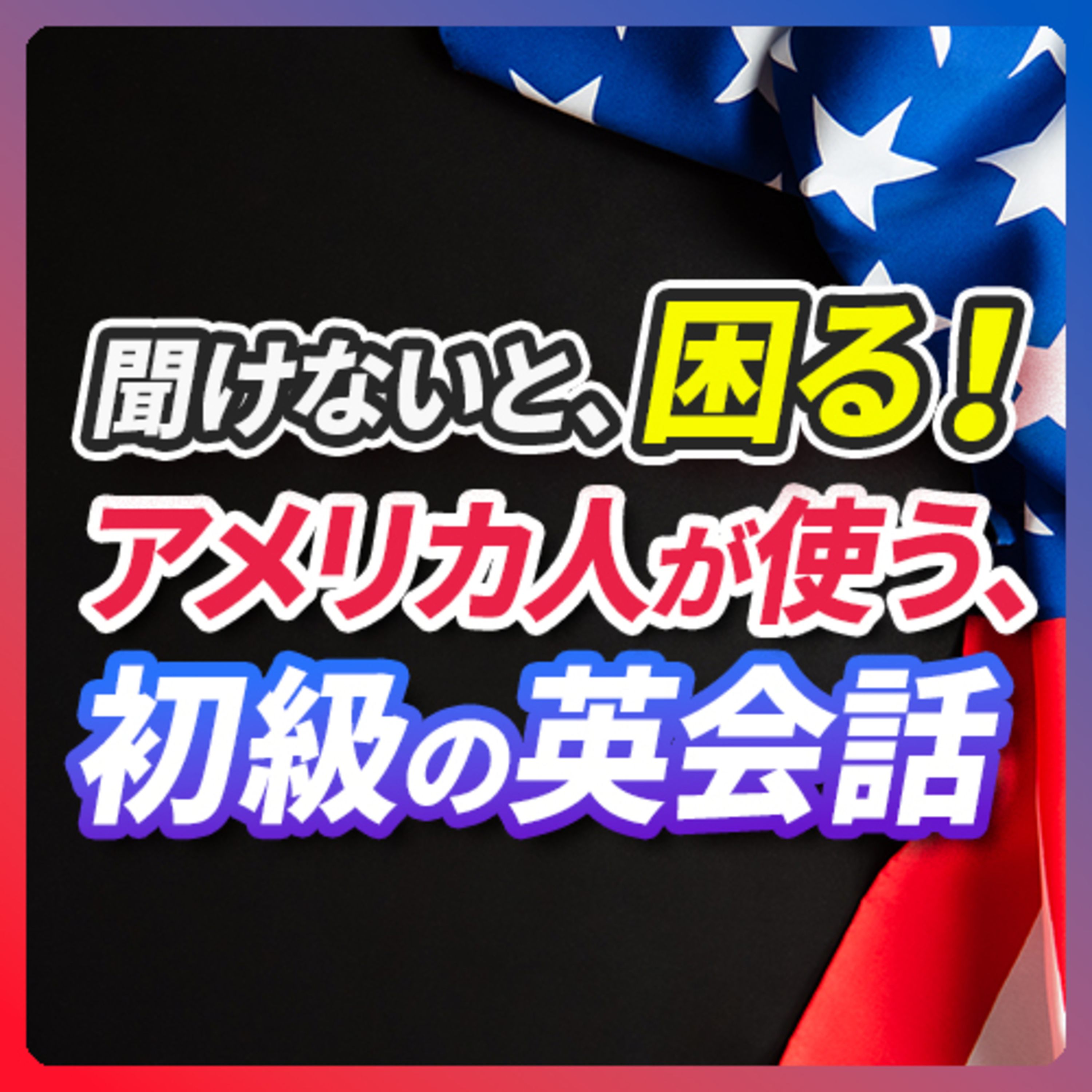 cover of episode 聞き取れないと困る！ アメリカ人が毎日使う短い英語リスニング【234】