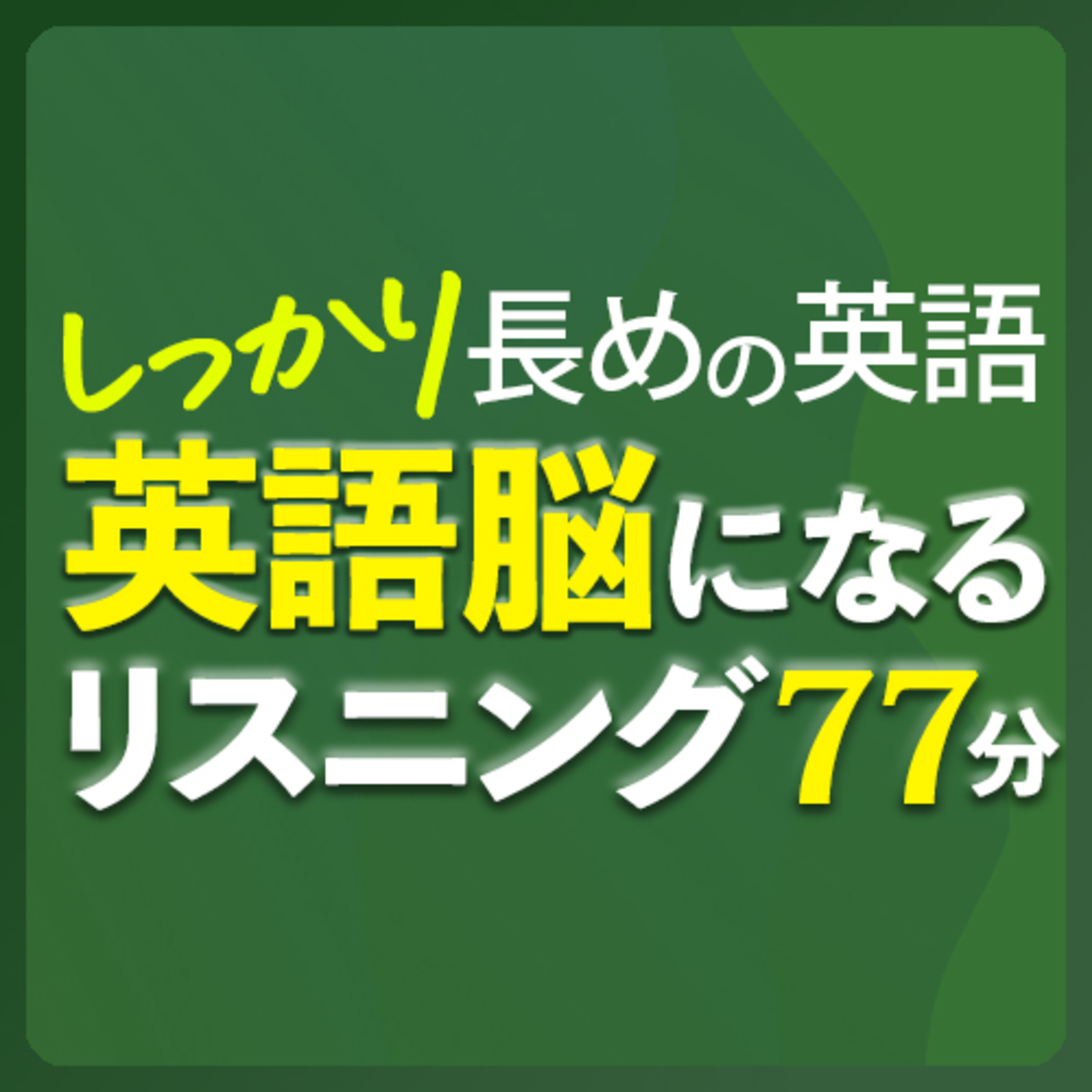 cover of episode しっかり長い英語 リスニング聞き流し 英語脳リスニング【261】