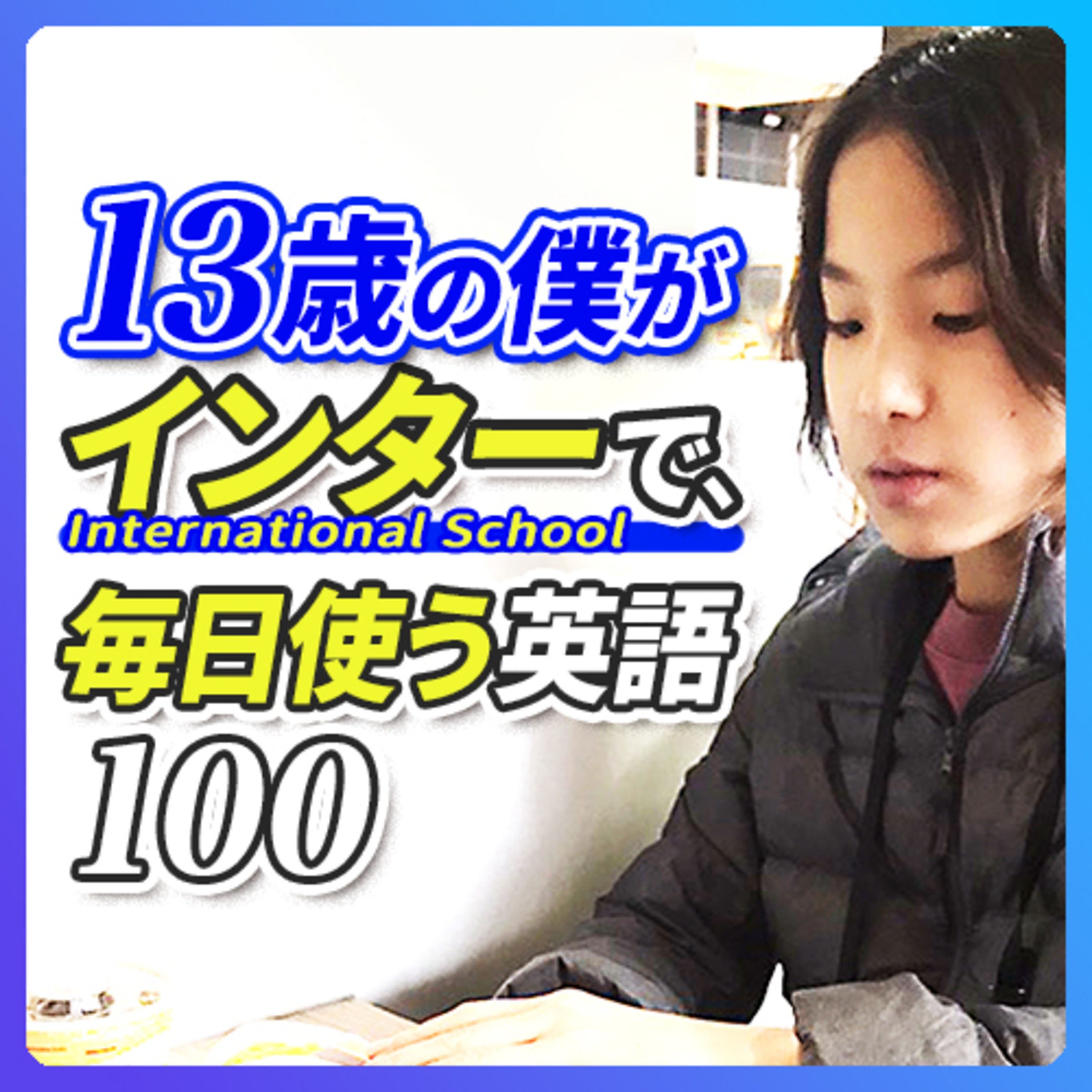 cover of episode 13歳の僕がインターで毎日使う英語フレーズ【232】