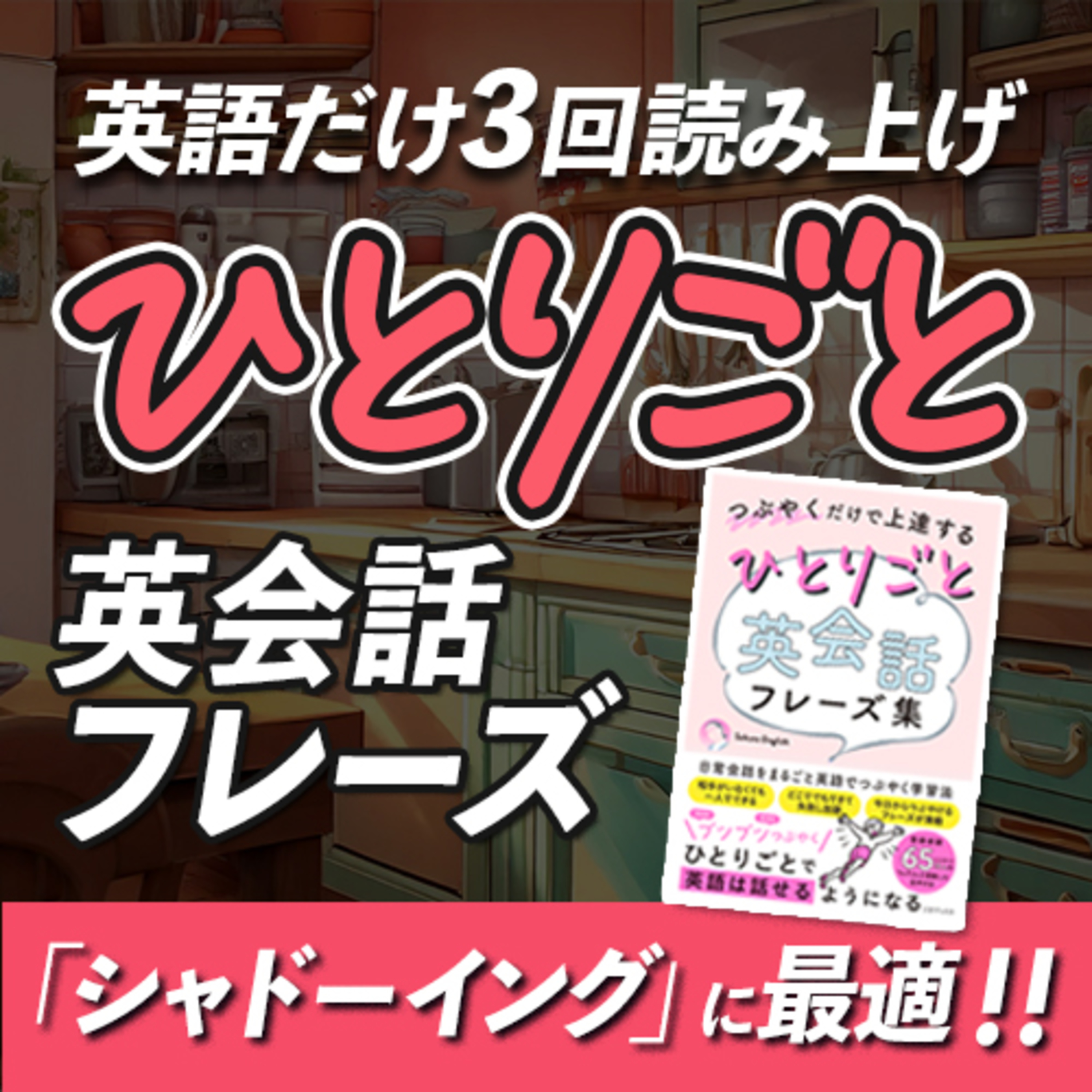 cover of episode 【英語だけ】ひとりごと英会話フレーズ600〜つぶやくだけで上達する