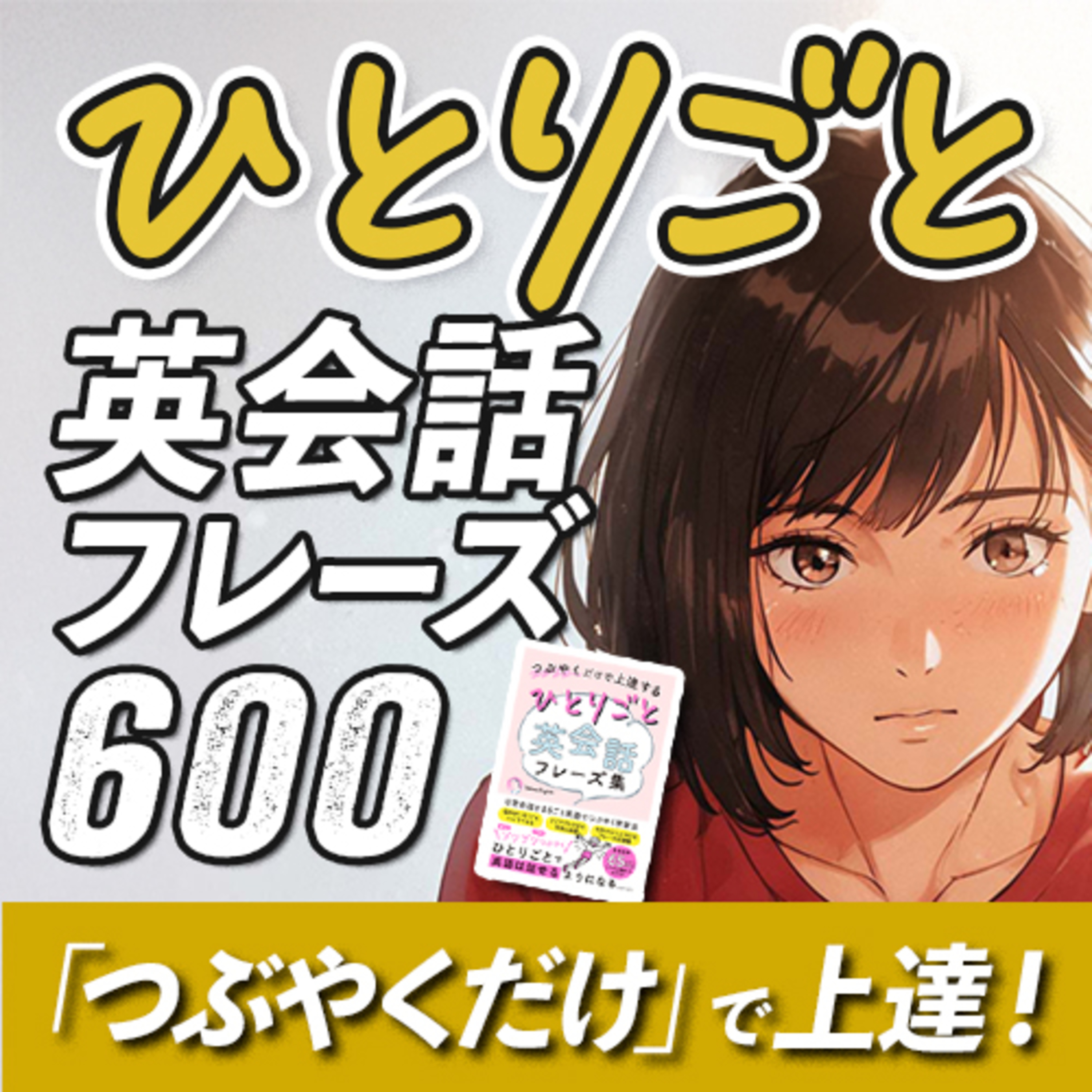 cover of episode つぶやくだけで上達する、ひとりごと英会話フレーズ600