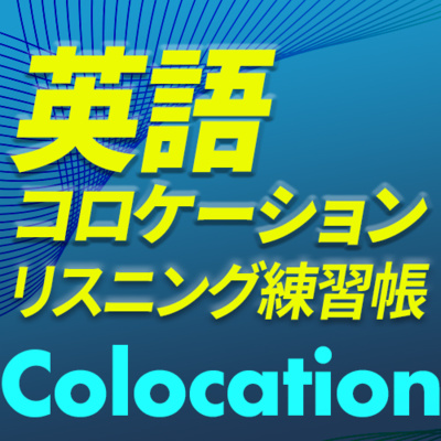cover of episode もっとネイティブに近づく！英語コロケーション300リスニング | 100