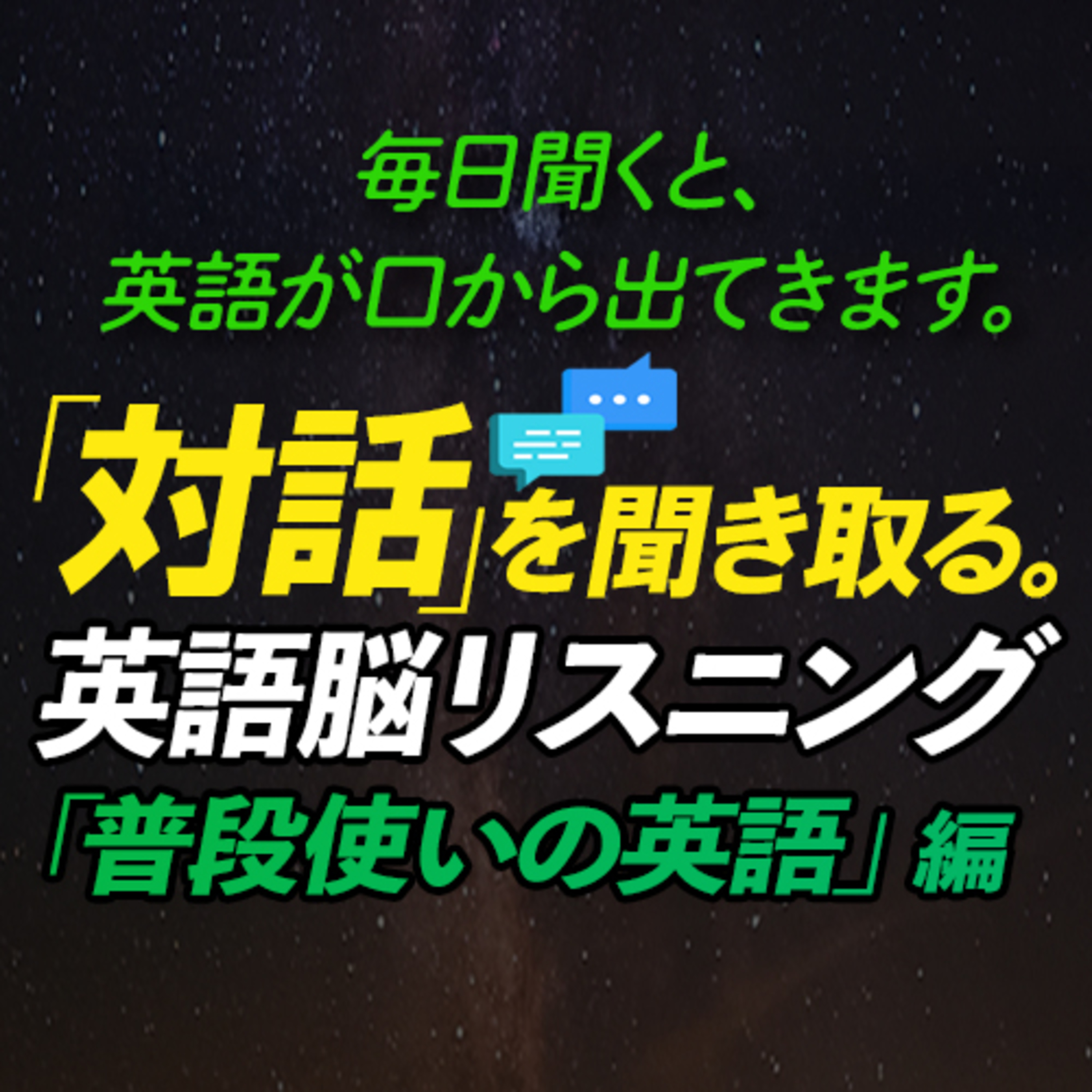 cover of episode 「対話」を聞き取る！英語脳リスニング 「普段使いの英語」編