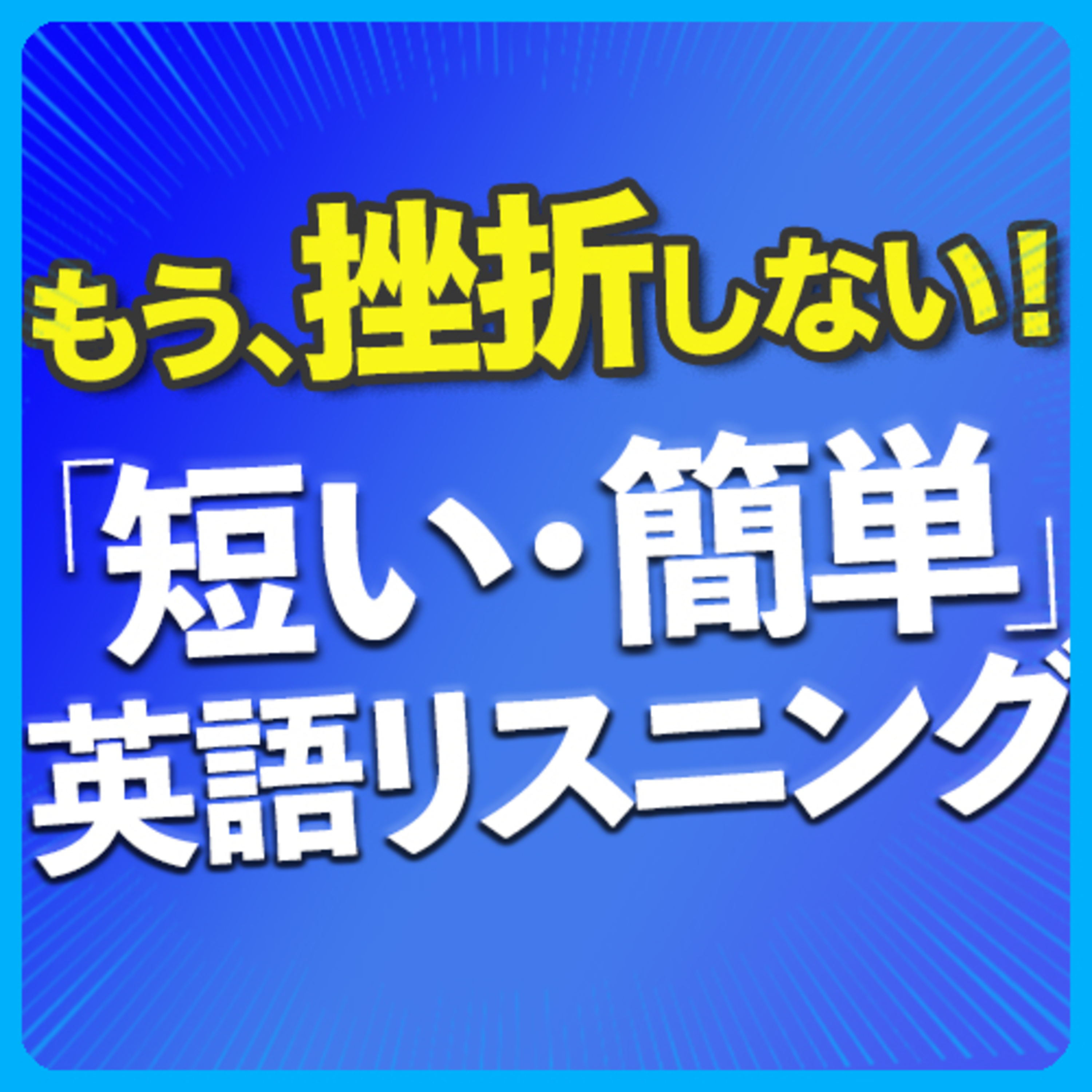 cover of episode もう、挫折しない！「短くて、簡単」英語リスニング【230】