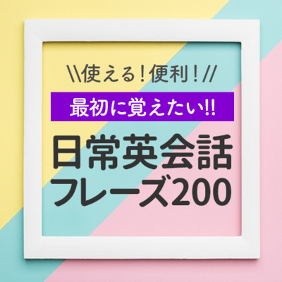 cover of episode 使える！便利！最初に覚えたい、ネイティブの日常英会話フレーズ200【024】