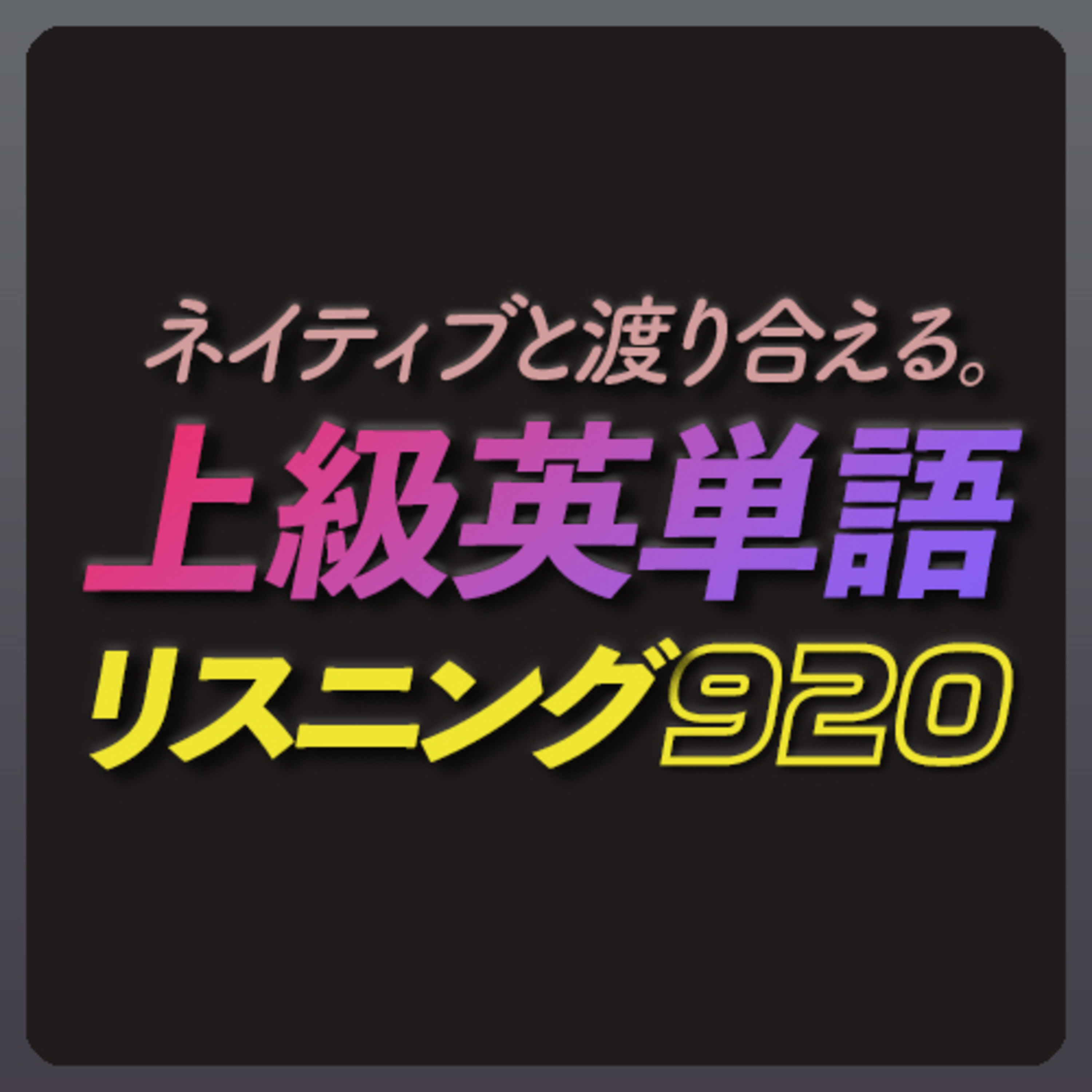 cover of episode 上級英単語920〜共通テストや英検・TOEICにも最適