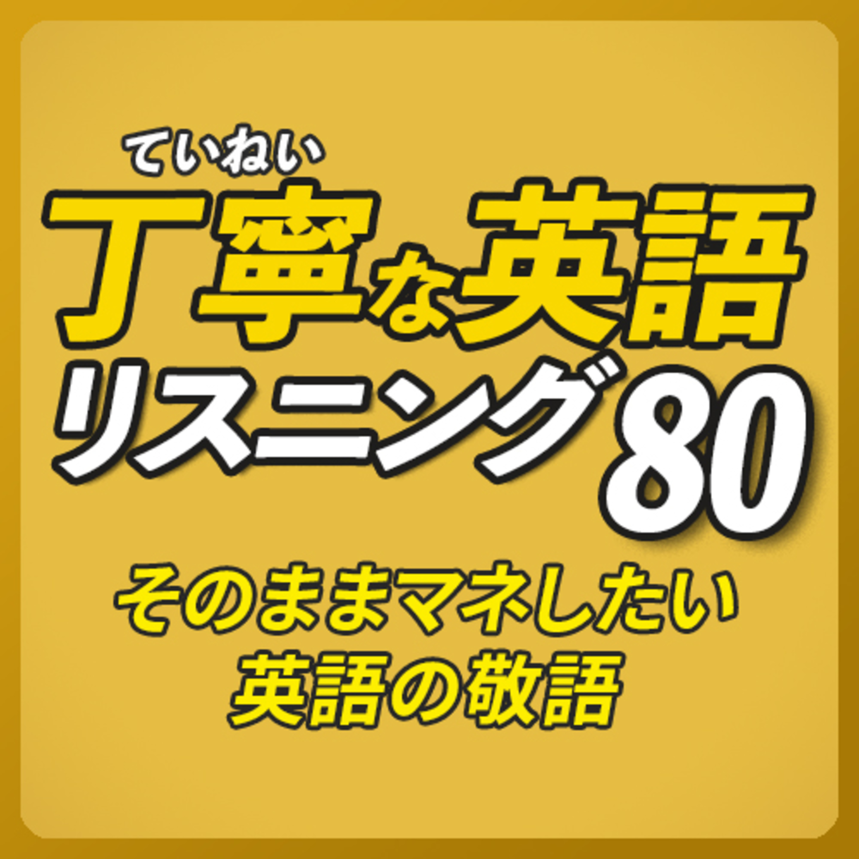 丁寧な英語リスニング〜そのままマネしたい英語の敬語【242】