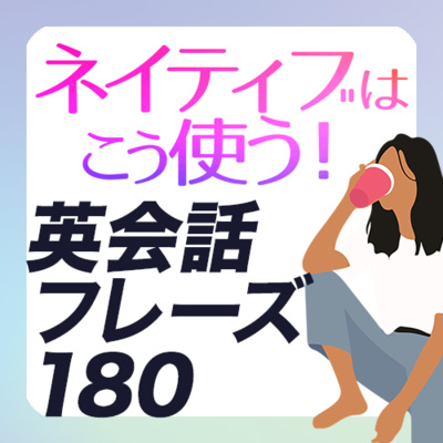 ネイティブはこう使う！ 日常英会話フレーズ180 | 089