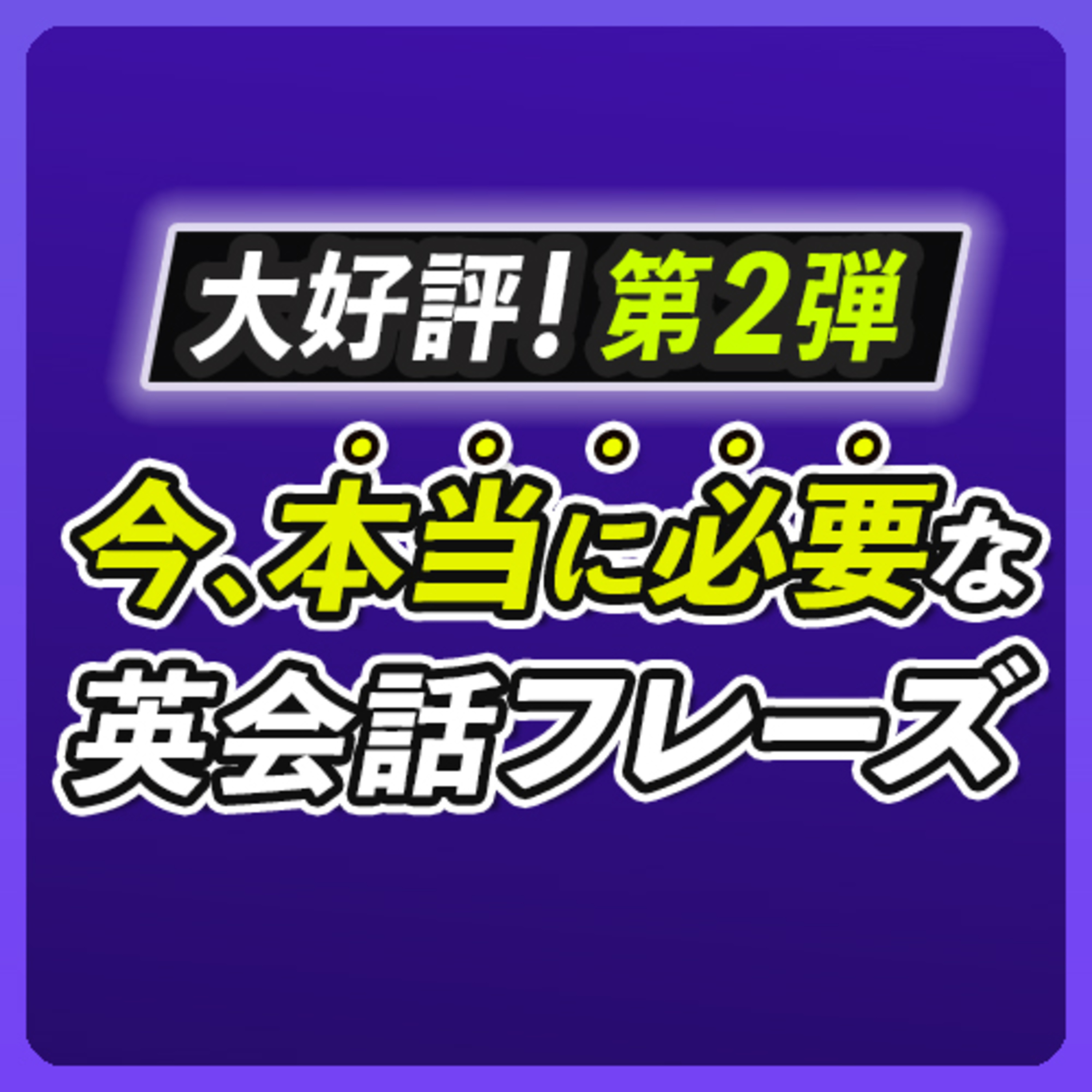 こういうのでいいんだよ! 今、本当に必要な英会話フレーズ【407】