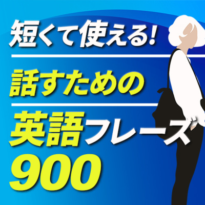 cover of episode 英語 聞き流し | 短くて使える!! 英会話900フレーズ【076】